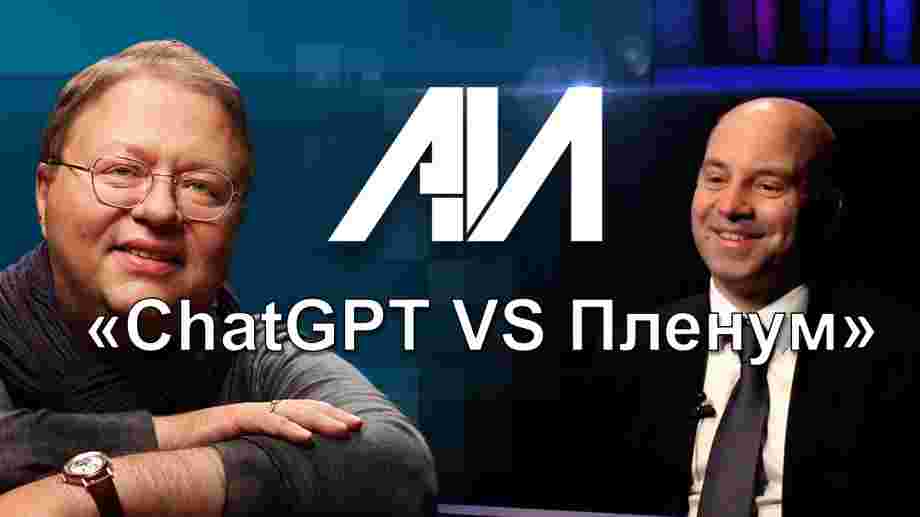 http://antonivanov.ru/netcat_files/77/78/_ChatGPT_VS_Plenum_.jpg