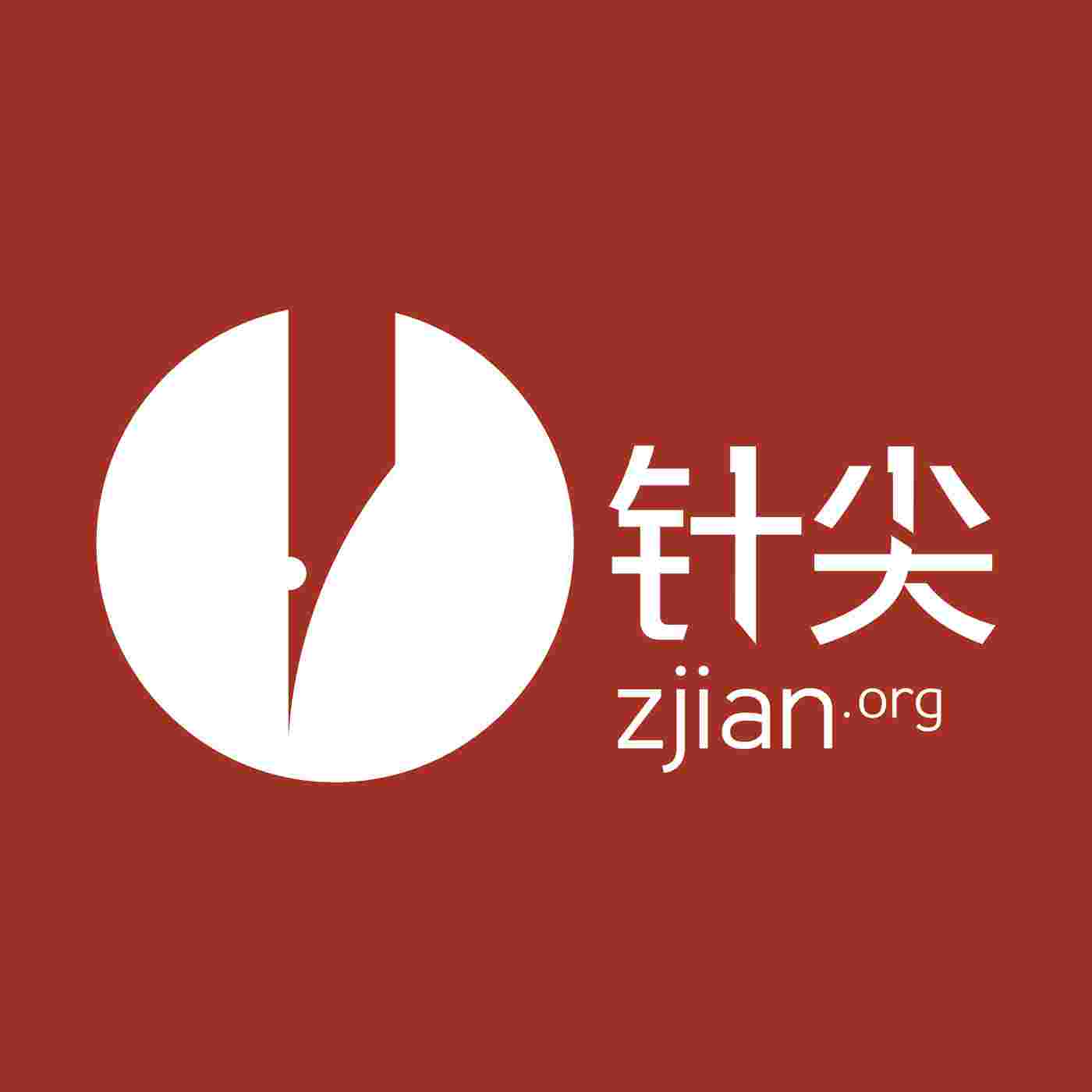 http://cnpolitics.github.io/radio/assets/cover/zijian-cover1400-v1.0.jpg