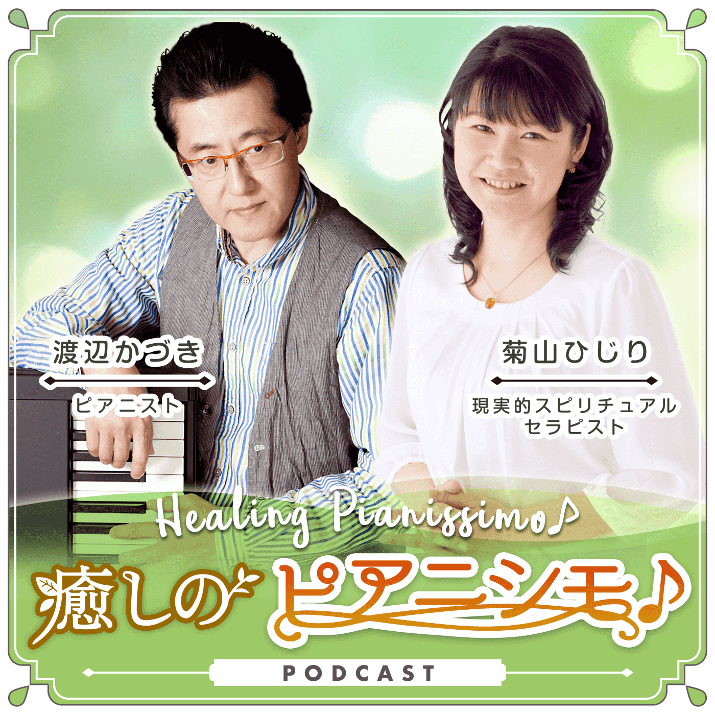 http://healing-pianissimo.tokyo/podcast/wp-content/uploads/2019/04/podcast_b.png