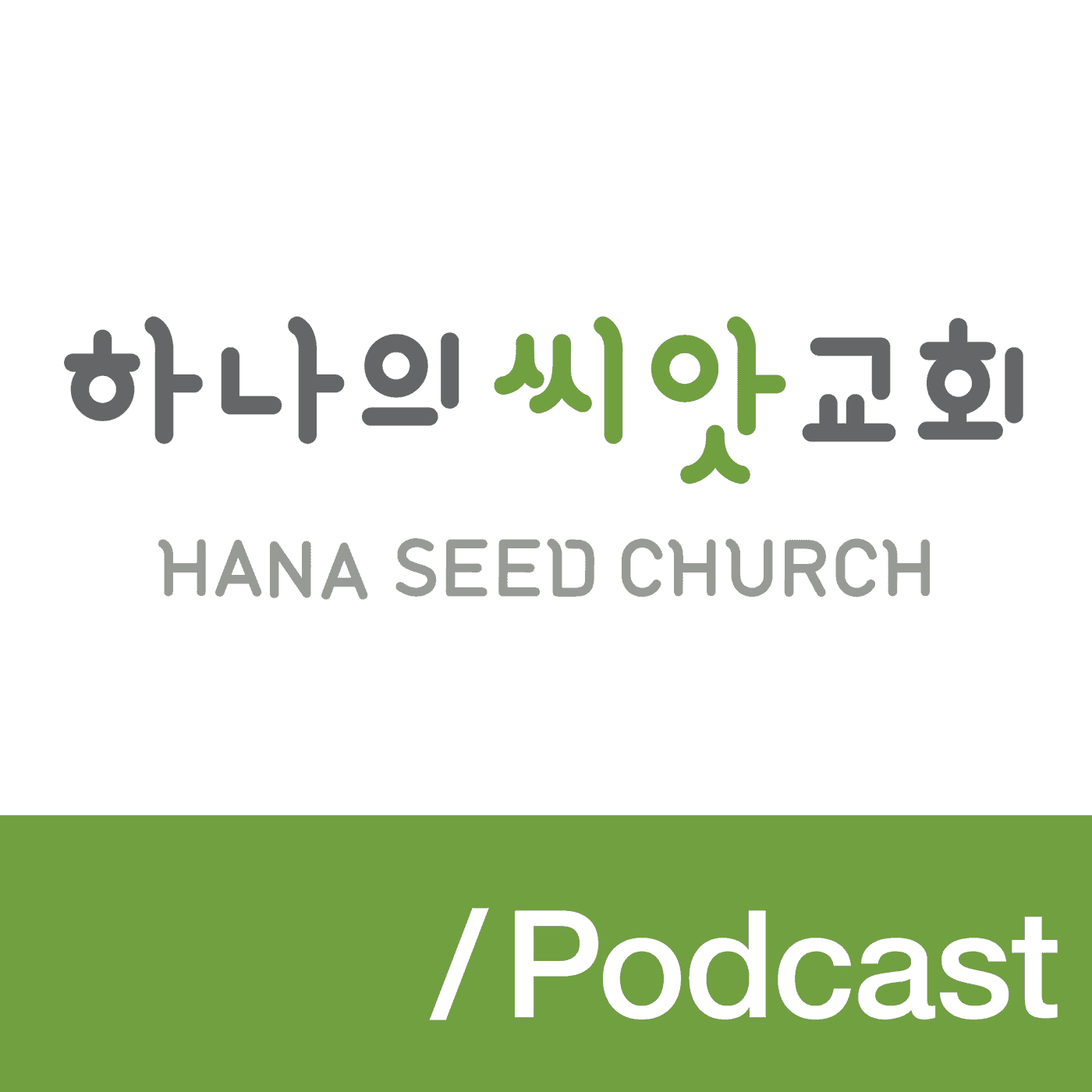 http://s3.amazonaws.com/hanaseed/podcast.png