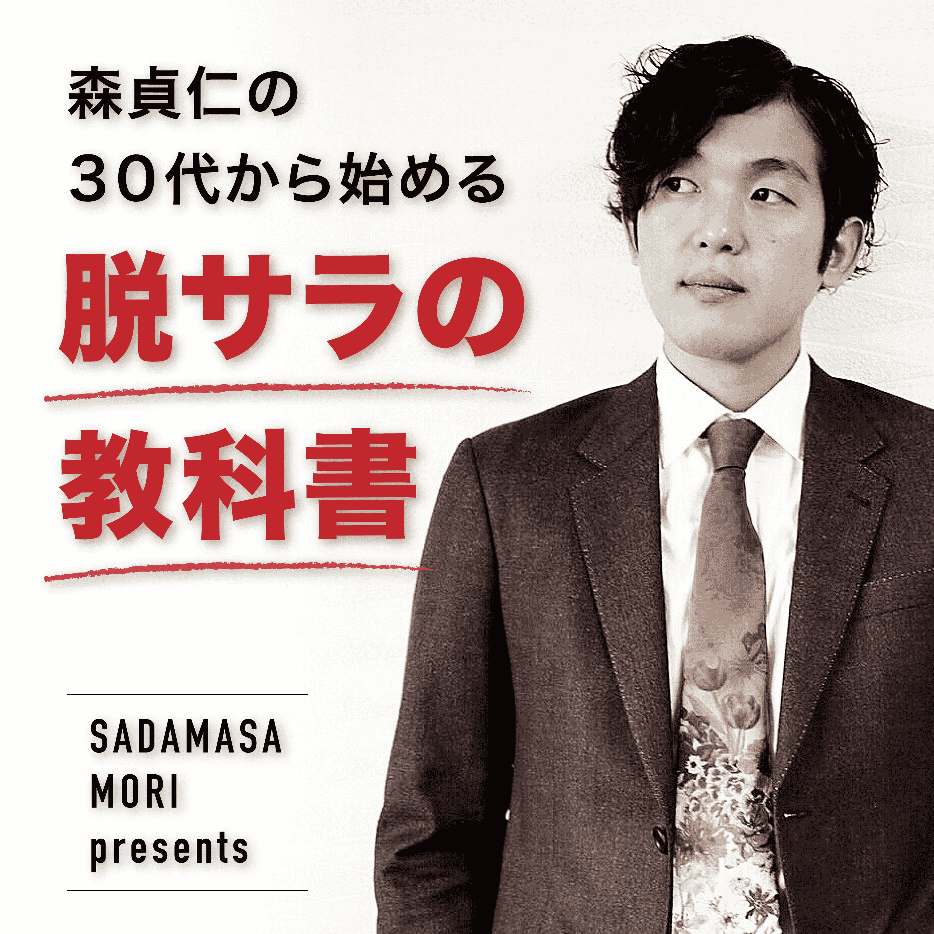 http://sadamasa-mori.com/podcast/wp-content/uploads/2017/10/hyoshi.png