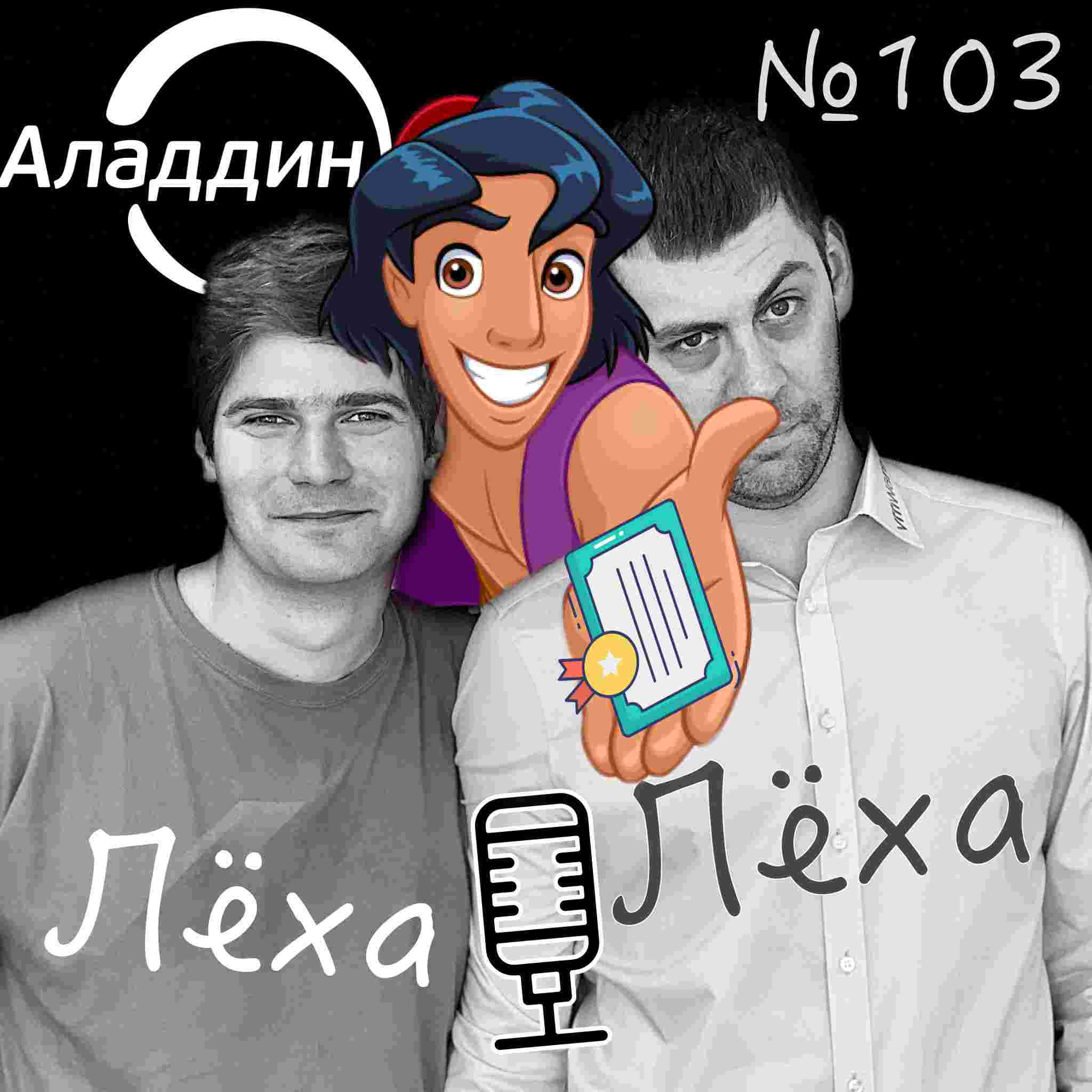 https://alex-and-alex-podcast.s3.eu-central-1.amazonaws.com/podcast-103.jpg