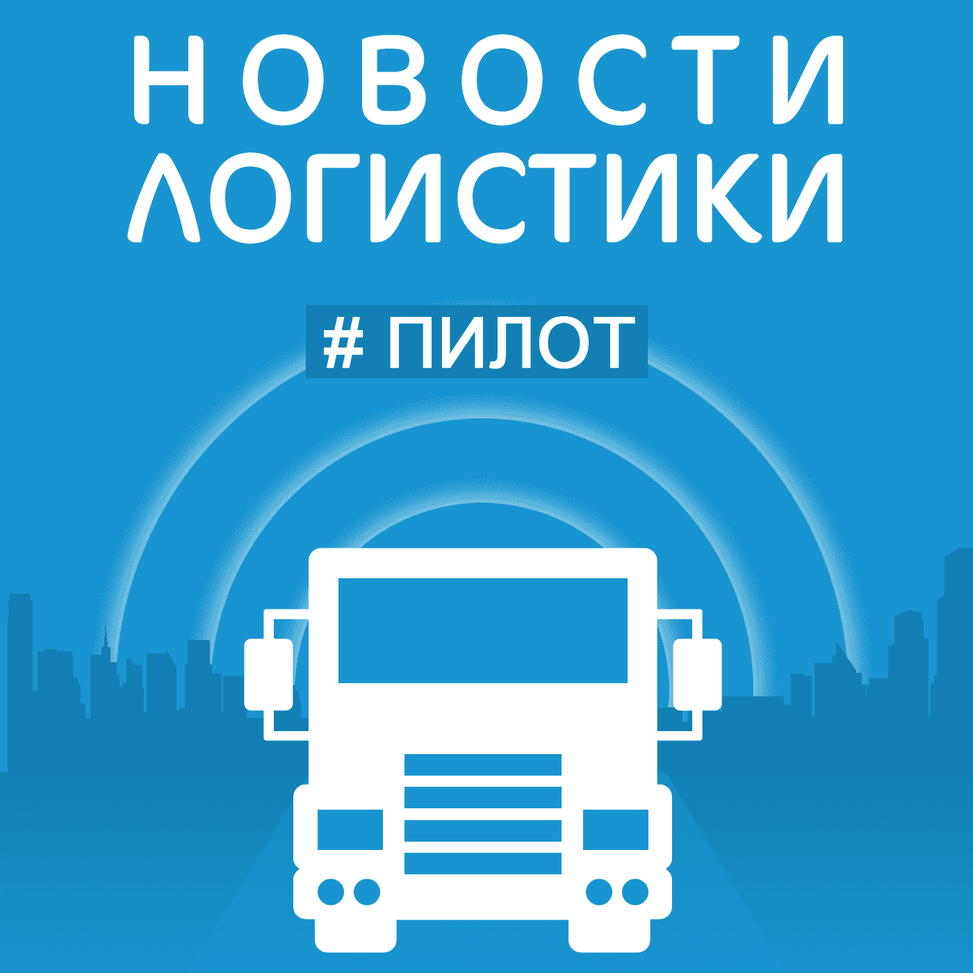 https://altlog.ru/pages/podcast/logistics_news/img/0001.png