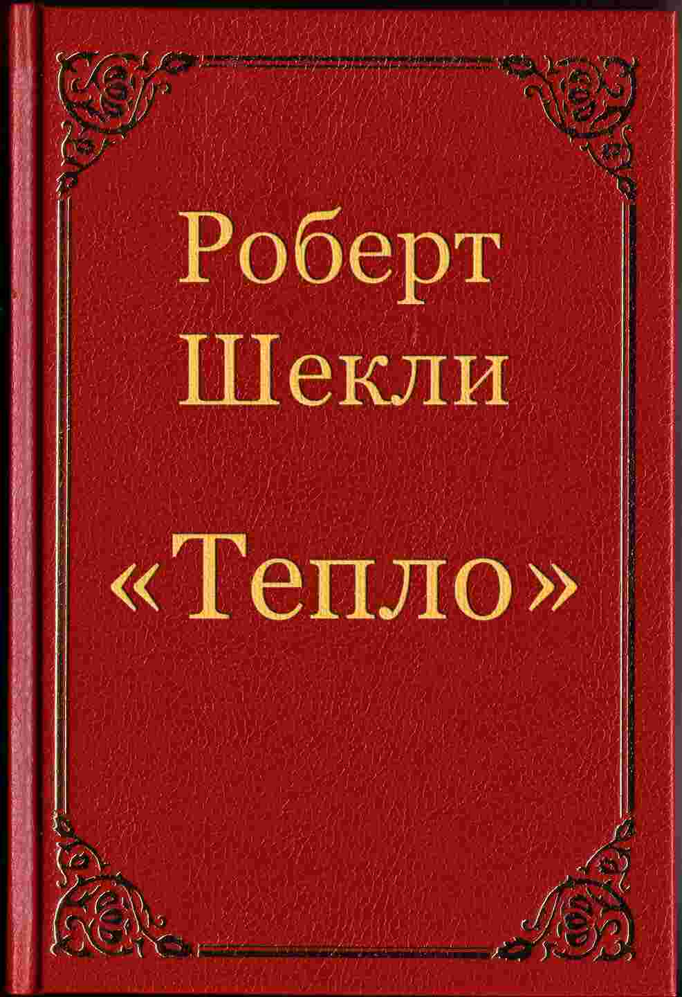 https://archive.org/download/RobertSheklyTeploPart1/RobertSheklyTeplo_cover.jpg