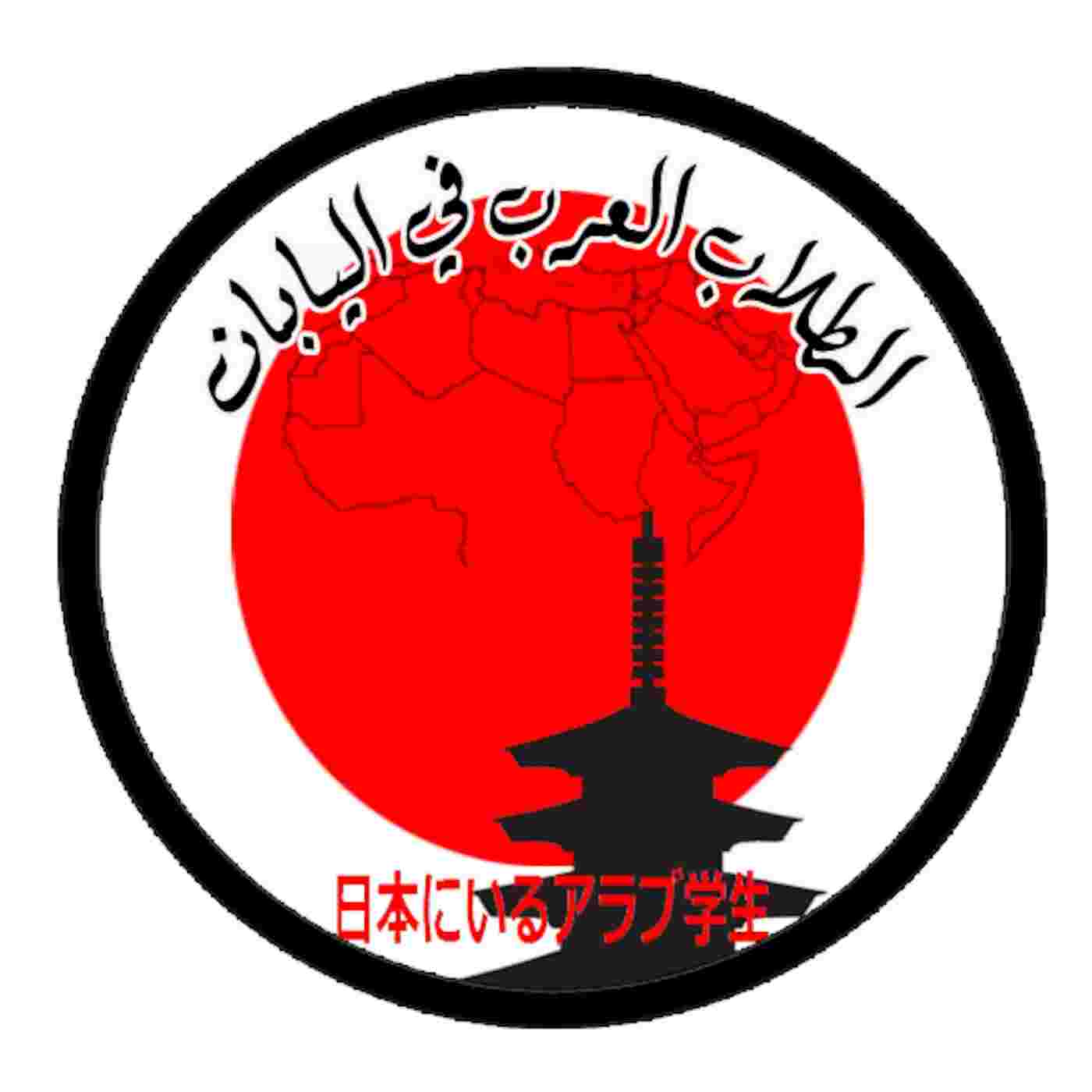 https://assets.podomatic.net/ts/8d/25/ea/arabstudentsinjapan/1400x1400_10296676.jpg