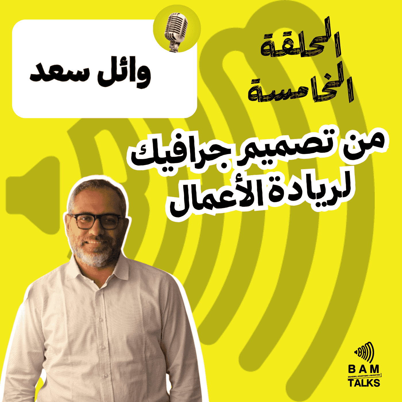 https://bam.martechjourney.com/wp-content/uploads/2025/06/BAM-wael-saad-episode-5.png