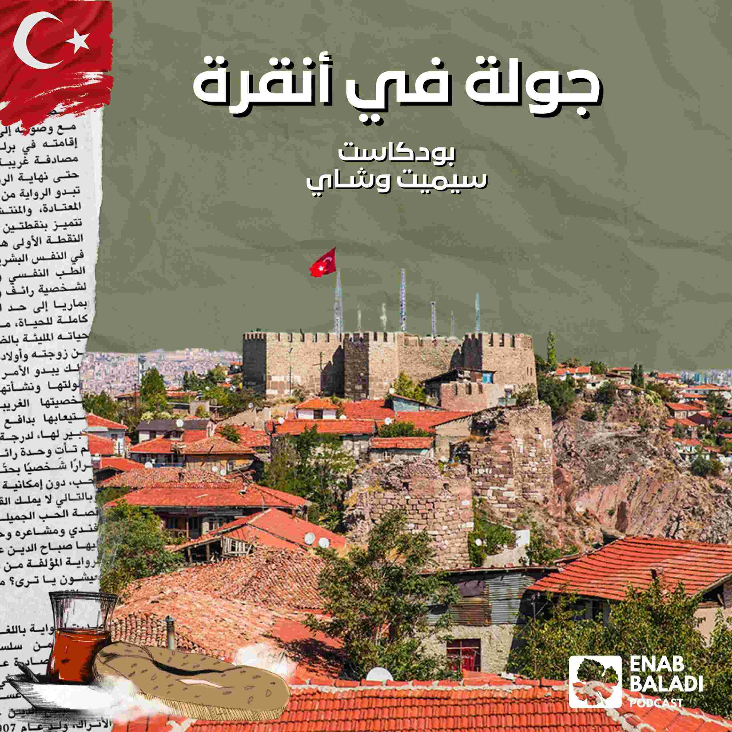 https://cdn.enabbaladi.net/podcast/wp-content/uploads/2023/01/ankara1-scaled.jpg