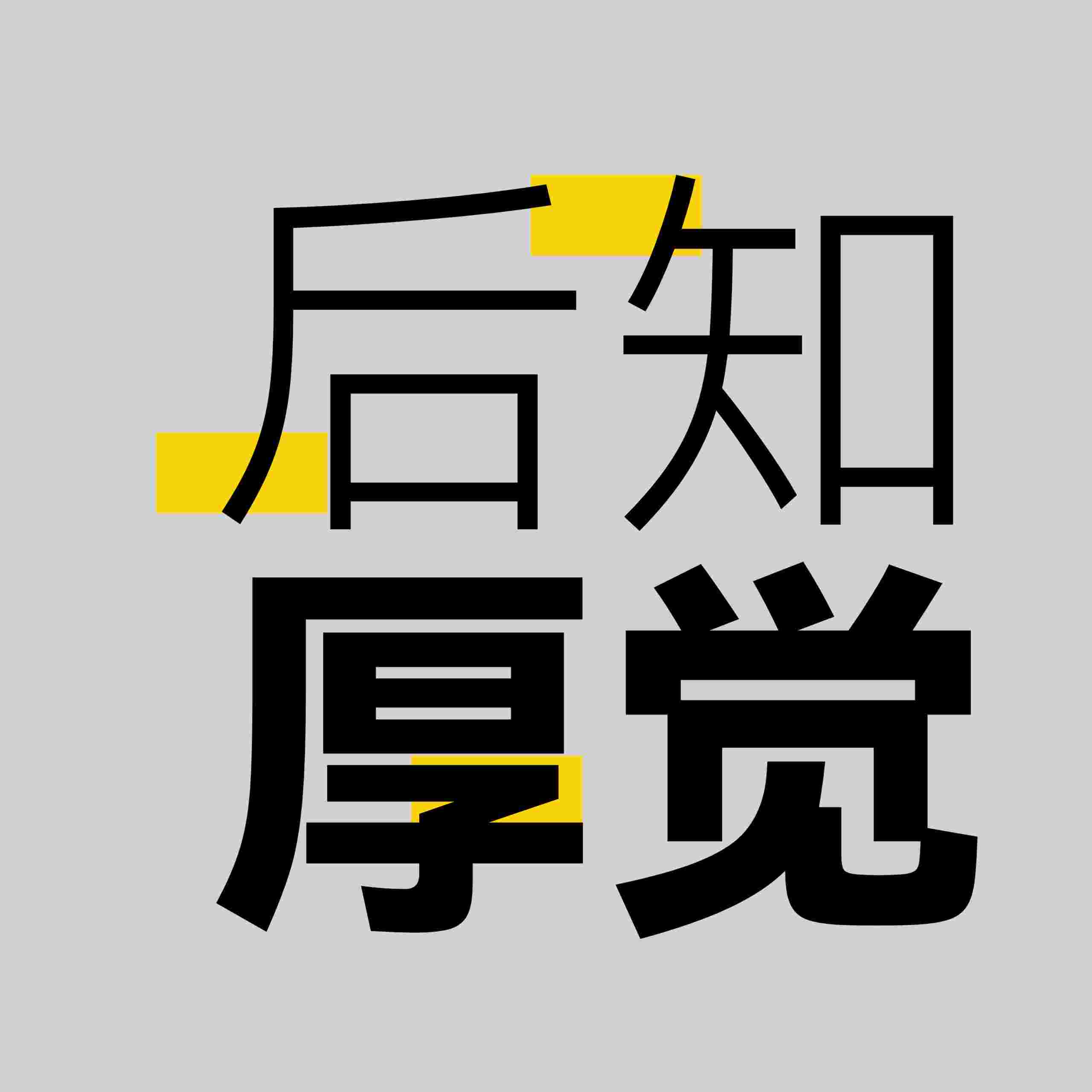 https://cdn2.wavpub.com/hosting.wavpub.cn/wp-content/uploads/sites/38/2023/10/Logo_后知厚觉-scaled.jpg