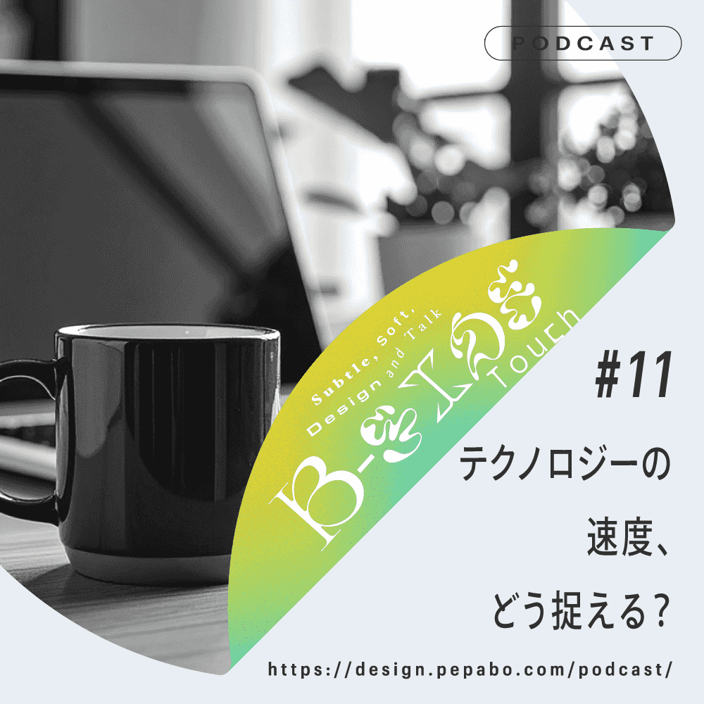 https://design.pepabo.com//images/podcast/ep11/cover.png