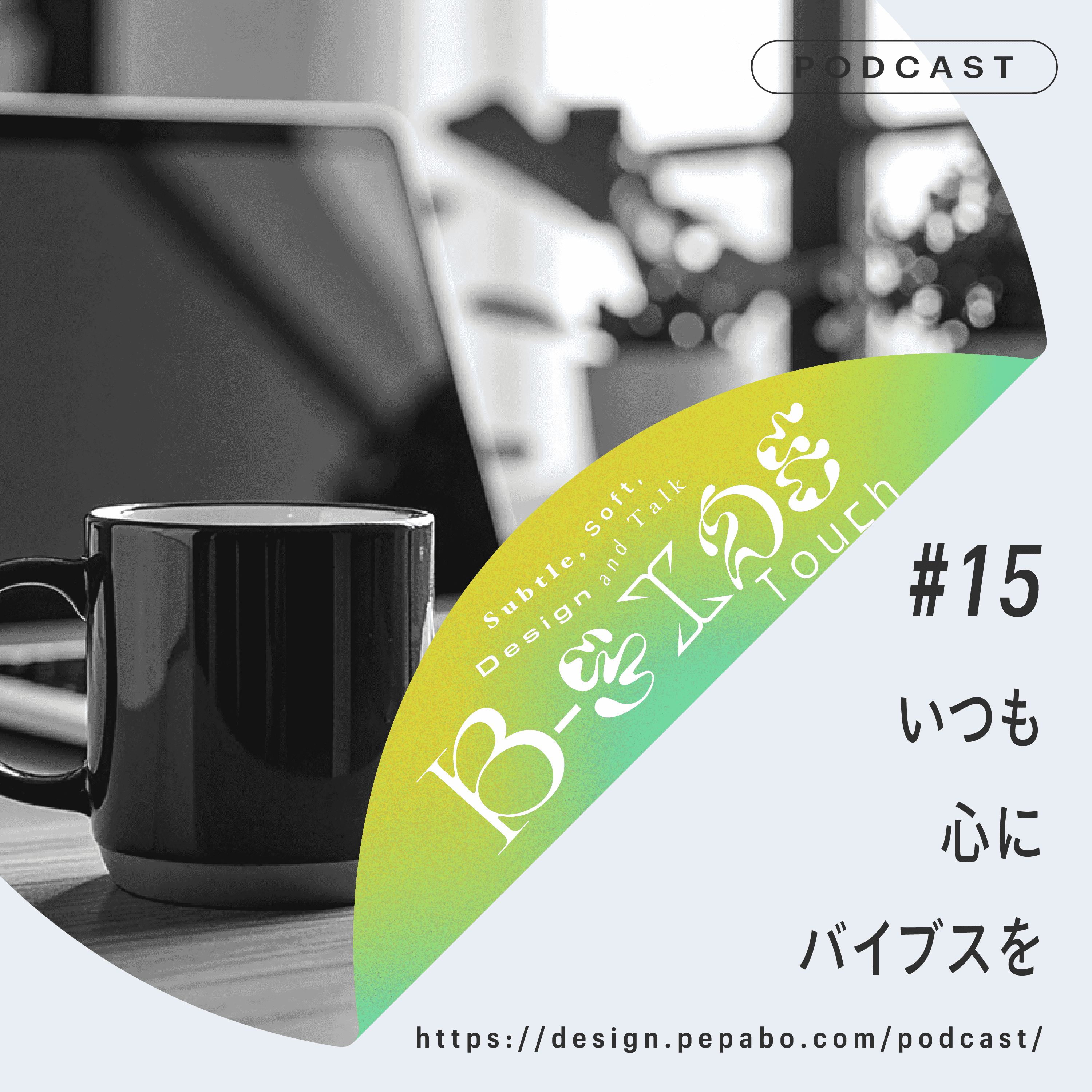 https://design.pepabo.com//images/podcast/ep15/ep15.png