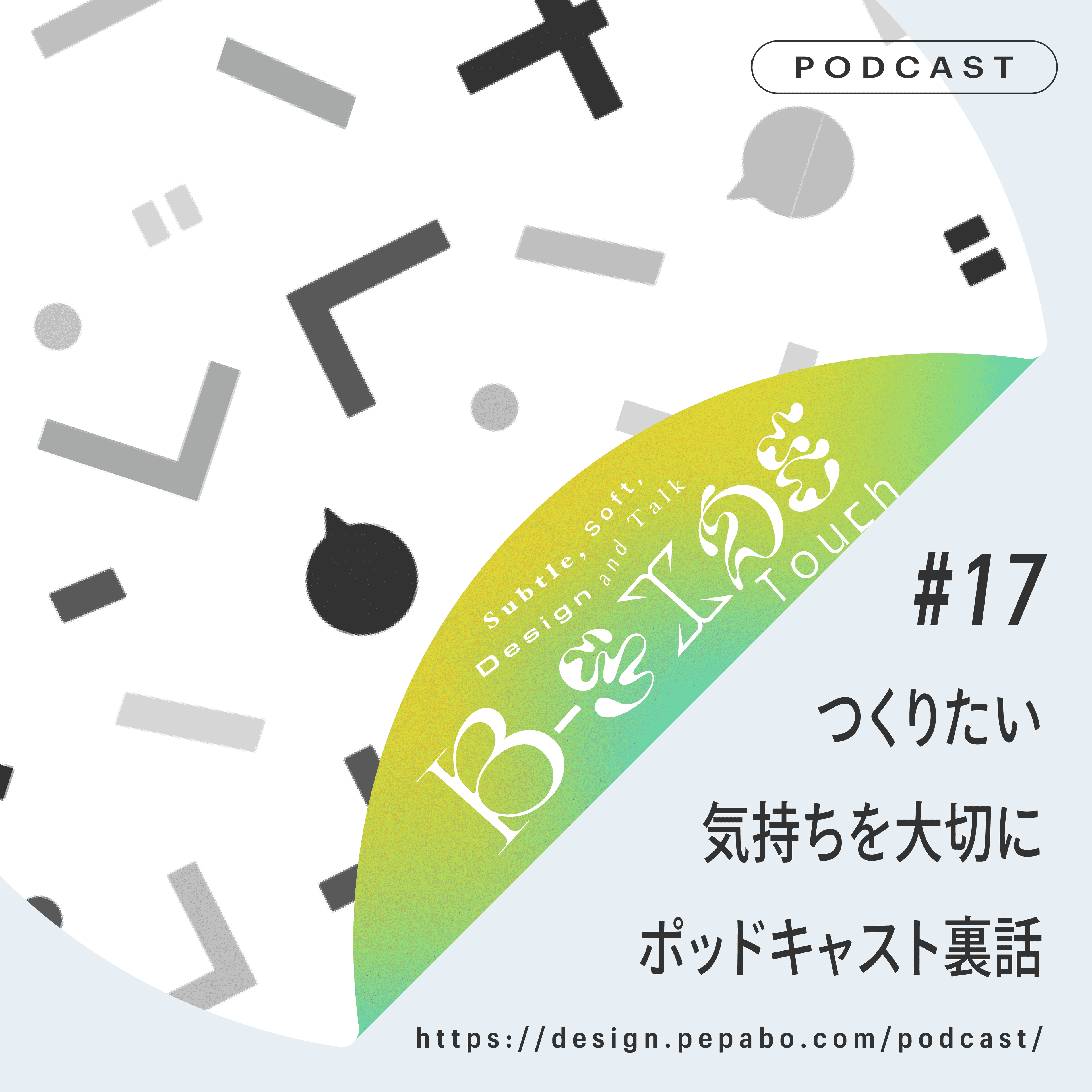 https://design.pepabo.com//images/podcast/ep17/ep17.png
