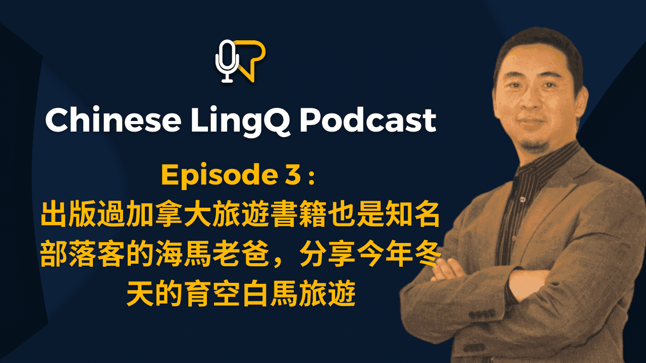 https://episodes.castos.com/60f99d3ba5b748-27824882/images/Traditional-Chinese.png