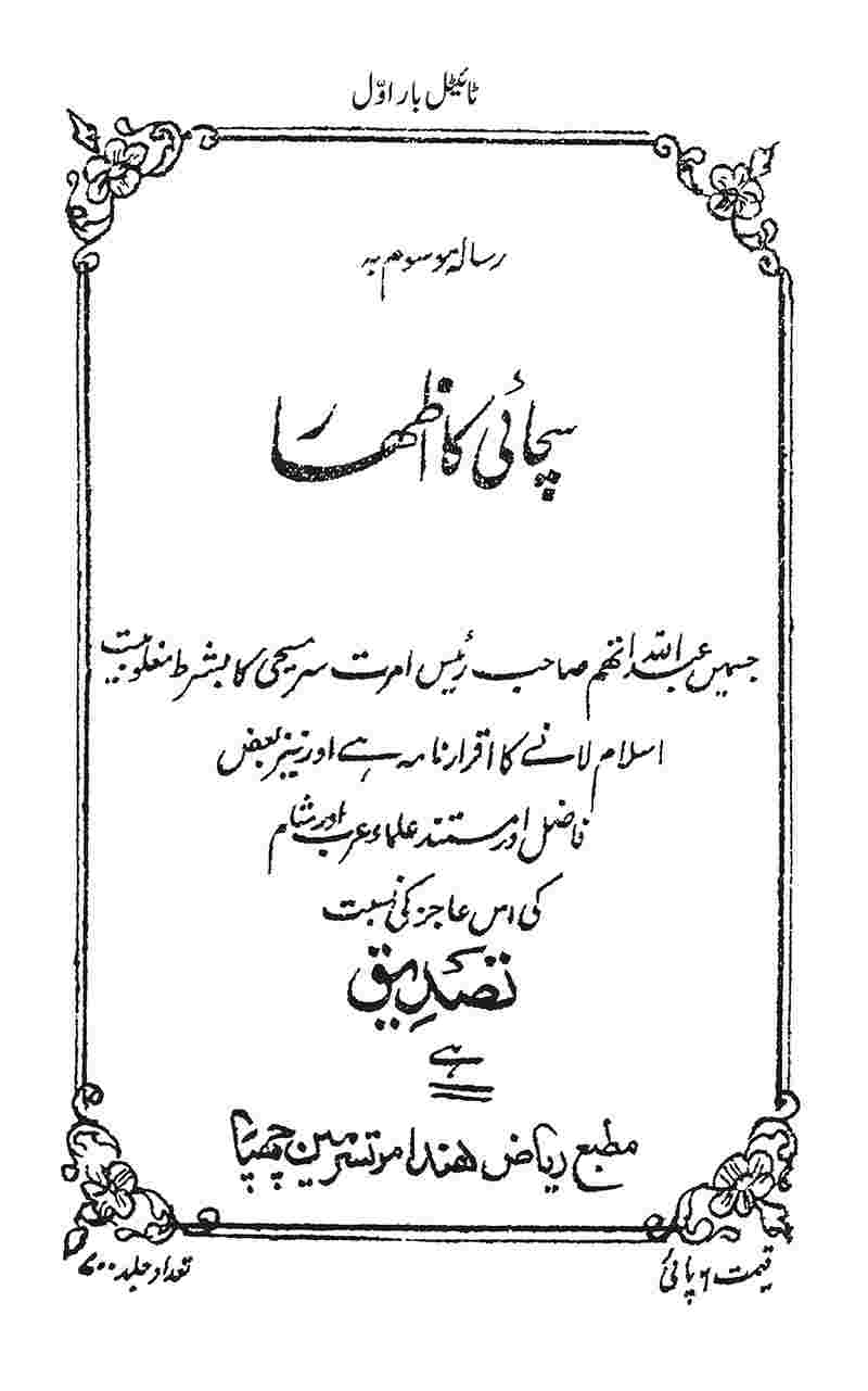 https://files.alislam.cloud/urdu/cover/ruhani-khazain/Suchhai-ka-Izhar.jpg
