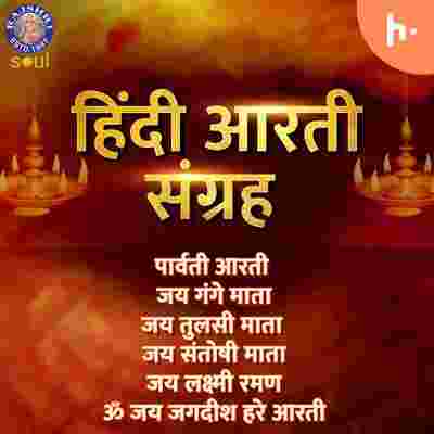https://files.hubhopper.com/podcast/401489/hindi-aarti-sangrah-hindi-arati-sangraha.jpeg