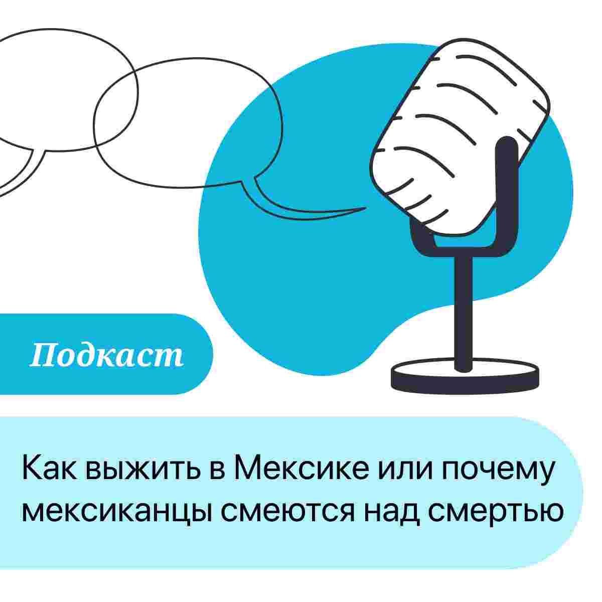 https://gsl.org/ru/files/2025/04/podkast-kak-vyzhit-v-meksike.jpg