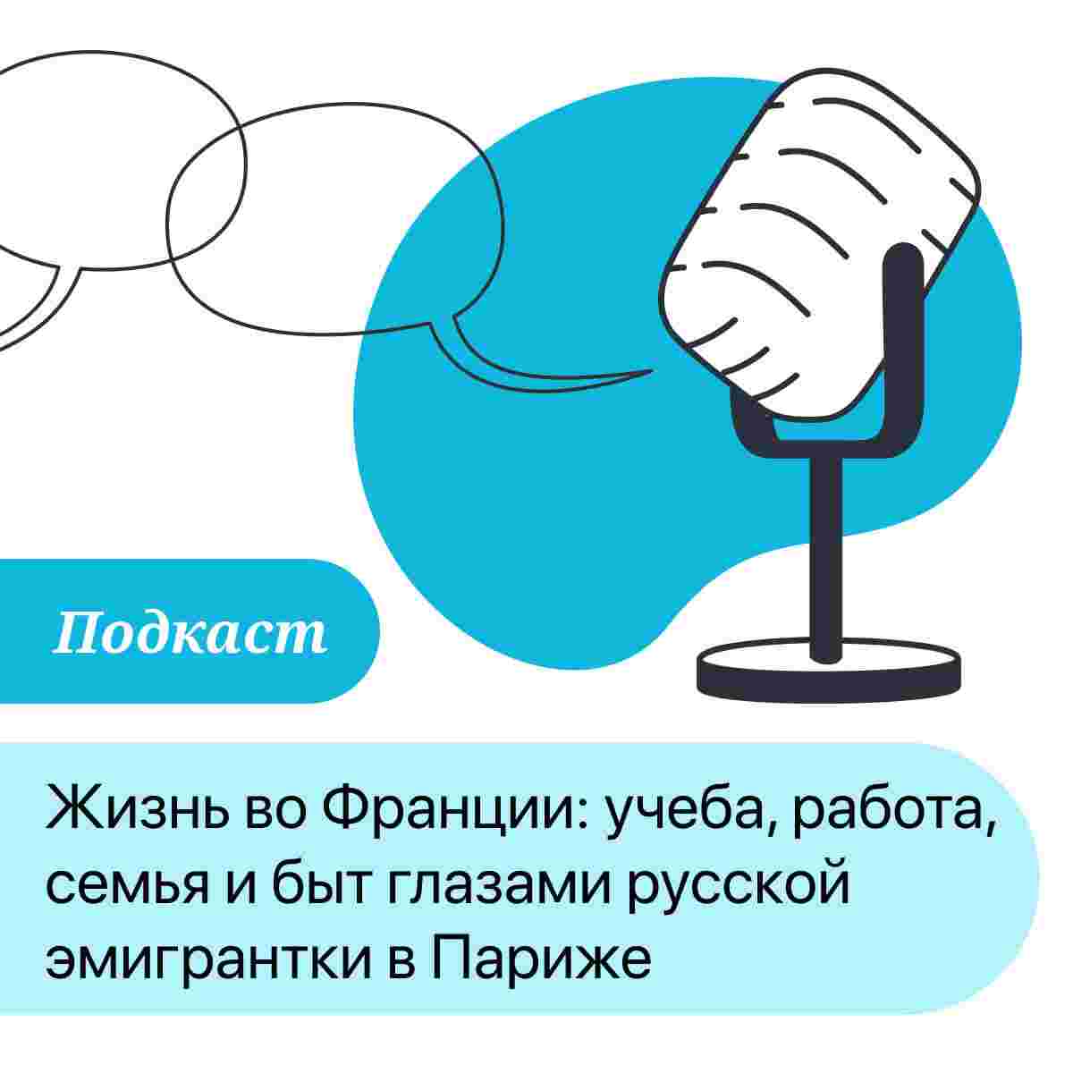 https://gsl.org/ru/files/2025/08/podkast-zhizn-vo-frantsii.jpg