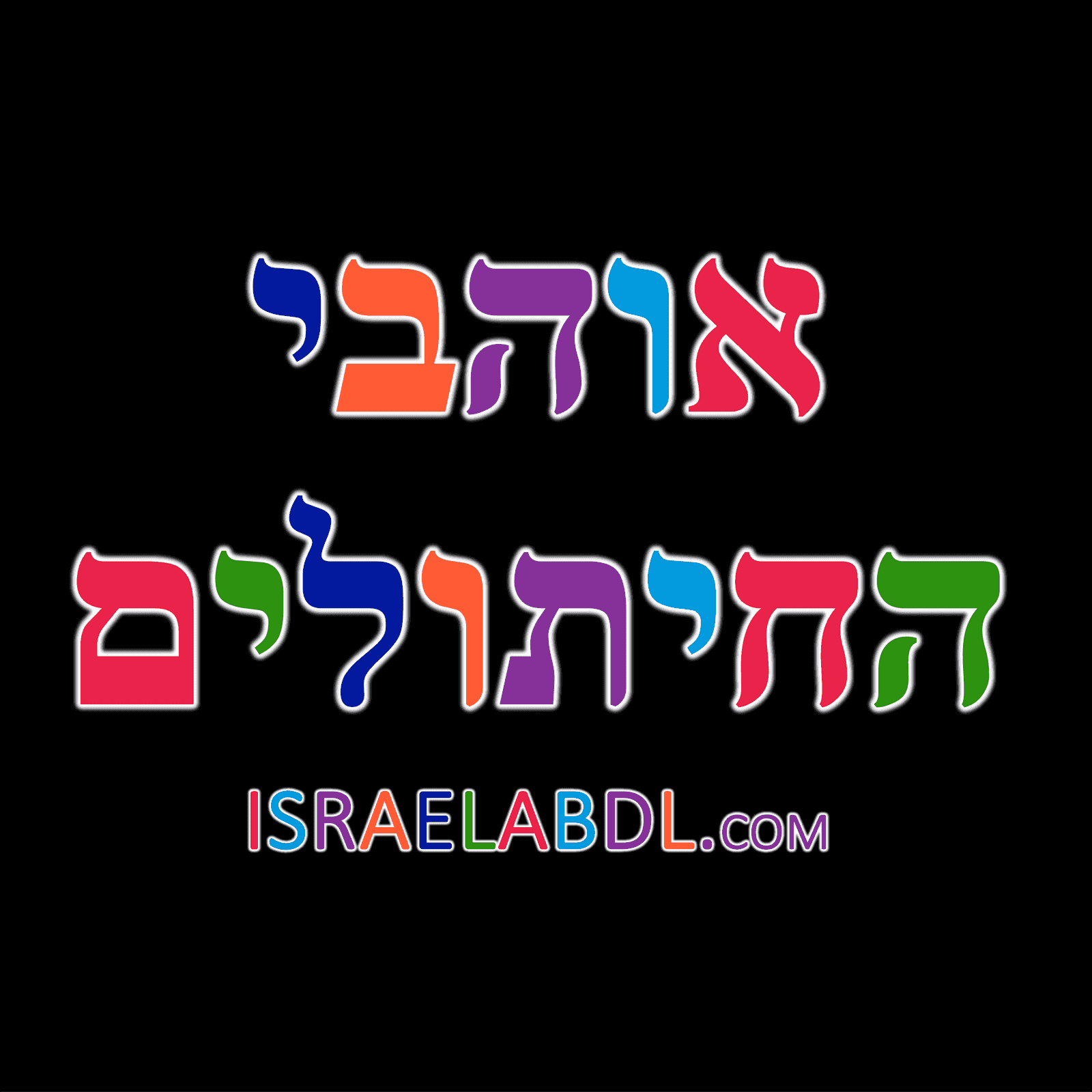 https://israelabdl.com/wp-content/uploads/2024/07/12-e1720787014431.png