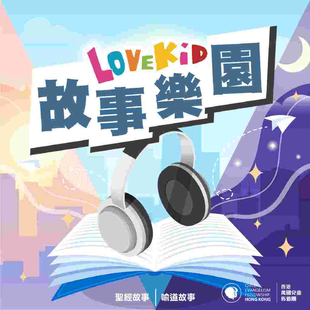 https://lovekid.hk/images/story/podcast.jpg