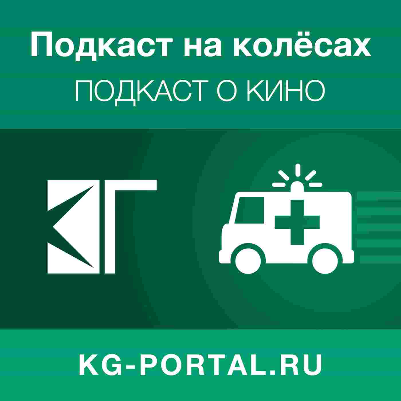 https://media.kg-portal.ru/movies/c/carpodcast/covers/big.jpg