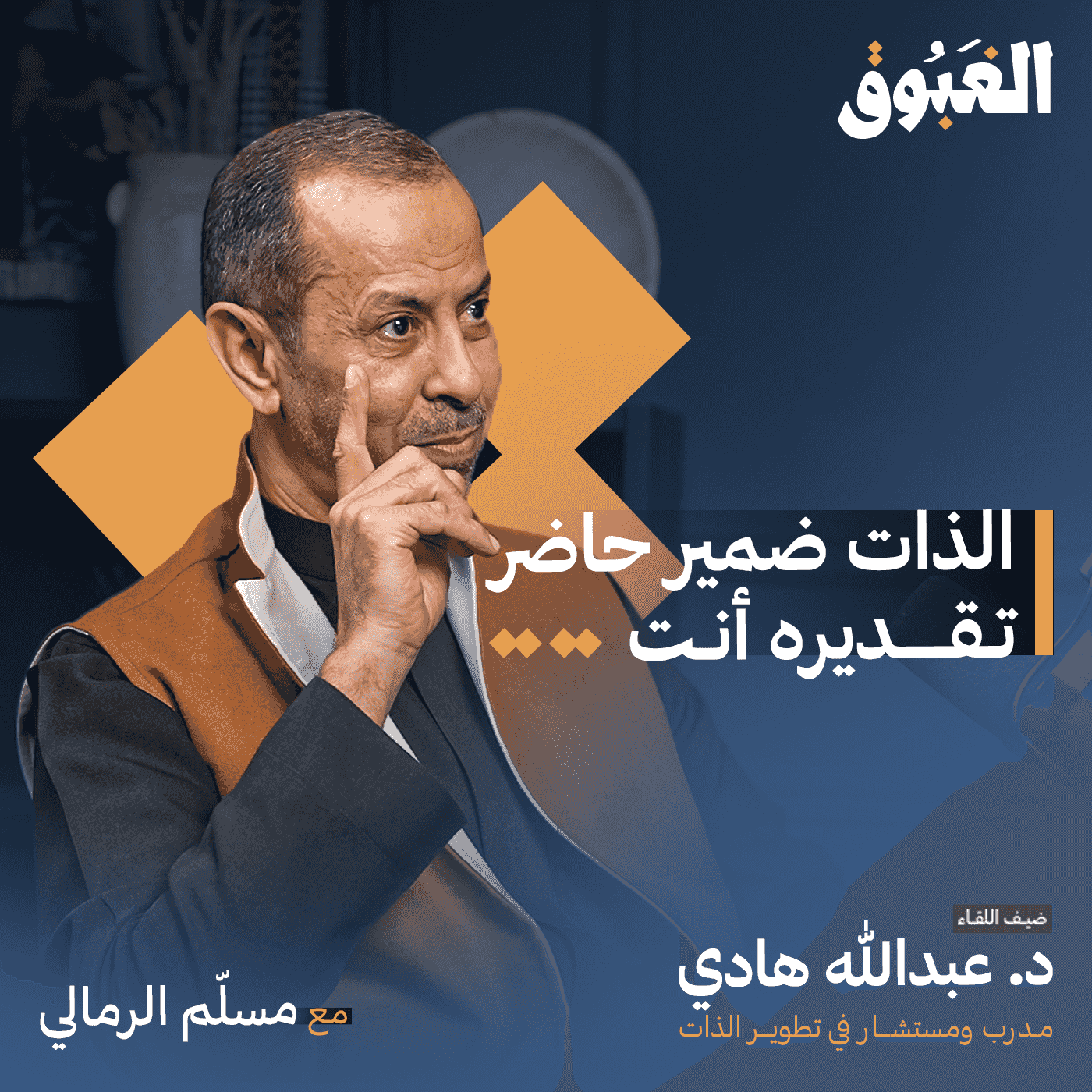 https://media.rss.com/alghabouk/ep_cover_20240206_070207_d45b4dd9513d2752be8ca5fd6ab32382.png