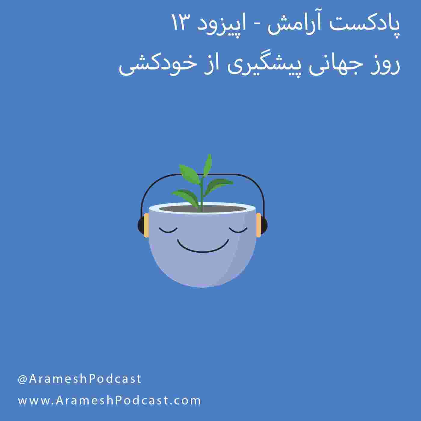 https://media.rss.com/arameshpodcast/cover_0402eb35f498e1ee5a7c03feb3f6b5b9.jpg