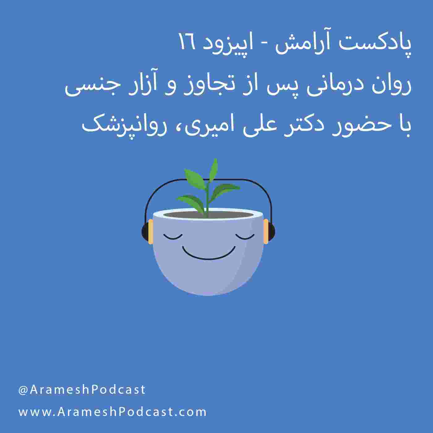 https://media.rss.com/arameshpodcast/cover_fd41e5d5d95d9cbf04e1d546abfa806e.jpg
