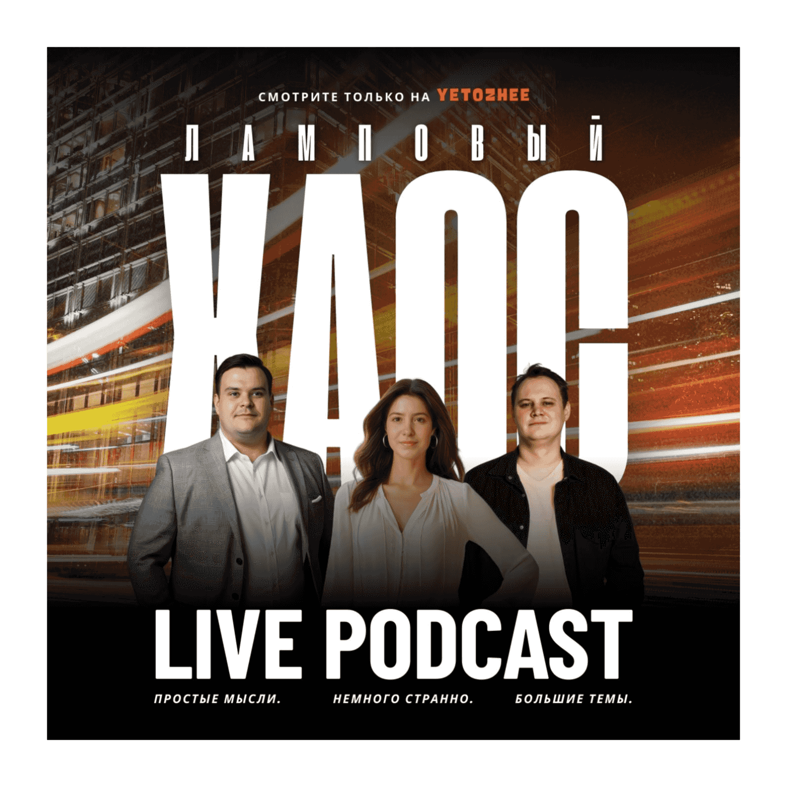 https://media.rss.com/lampovyi-chaos/ep_cover_20251125_051108_730e30e8e1422bfdd056d2c2e5ceaebb.png