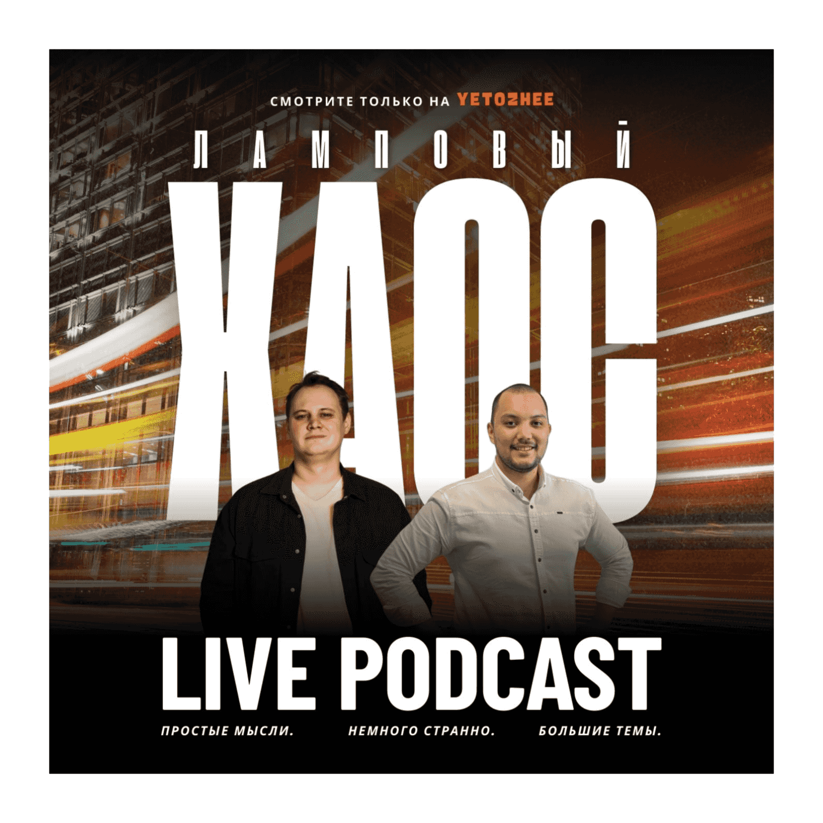 https://media.rss.com/lampovyi-chaos/ep_cover_20251125_051146_edcd5b65f7fb069e909eeddd1fe717eb.png