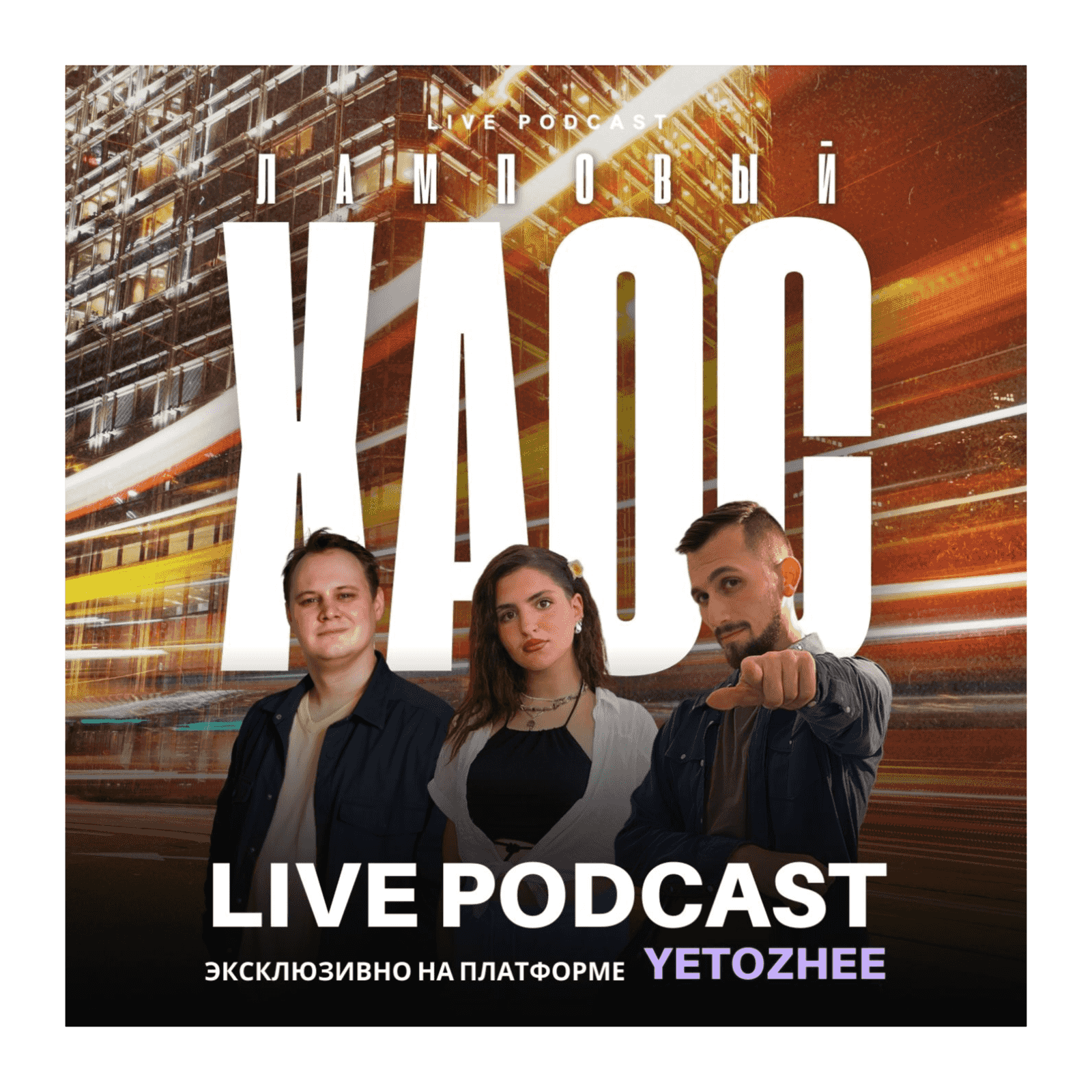 https://media.rss.com/lampovyi-chaos/ep_cover_20251225_041233_6e37a39e6004c079d51cccf433ca361e.png