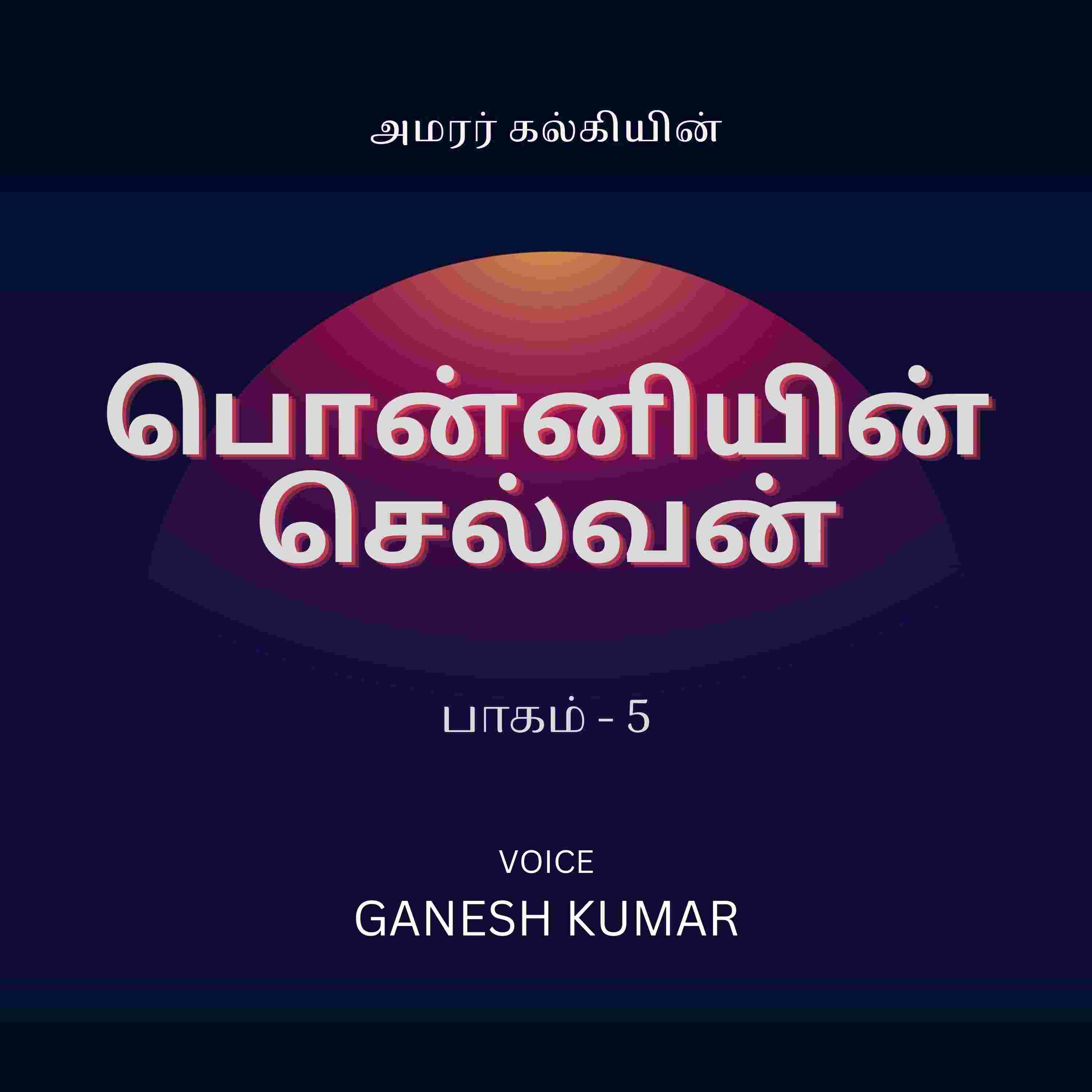 https://media.rss.com/ponniyin-selvan-audio-book/cover_059f7a3e95d8e5a8e782cba73964884d.jpg