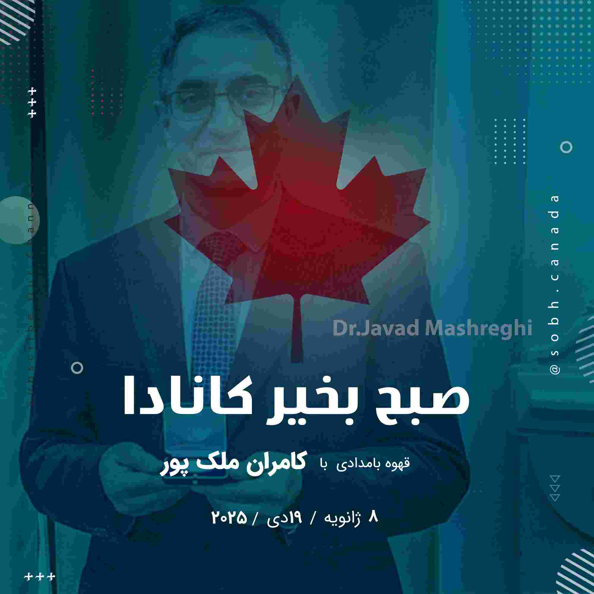 https://media.rss.com/sobhcanada/ep_cover_20250108_020132_e748e733e3fbfb64aa9e1bc35734913f.jpg