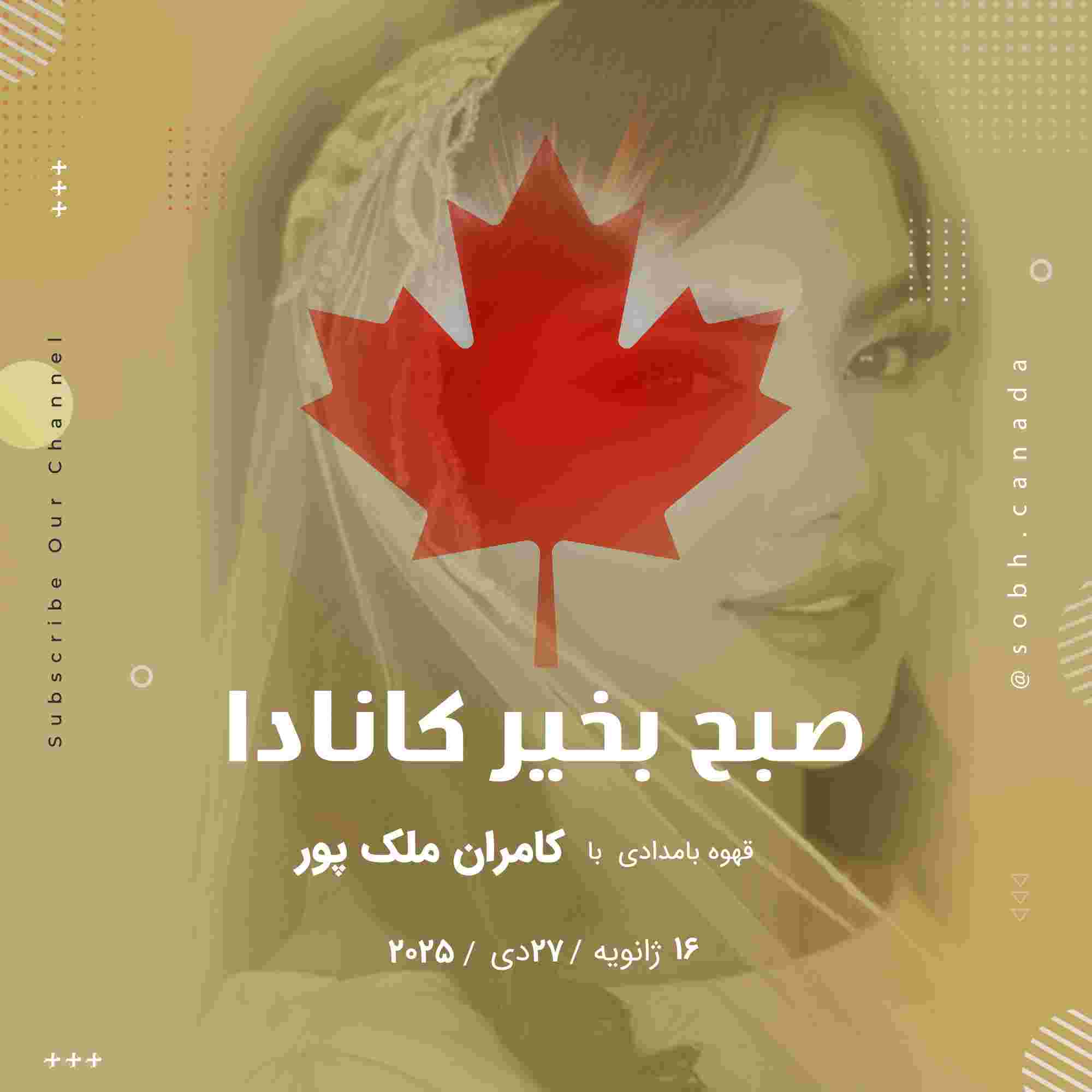 https://media.rss.com/sobhcanada/ep_cover_20250116_050145_e6fbe9aa008d33123fb6dfa513c24496.jpg