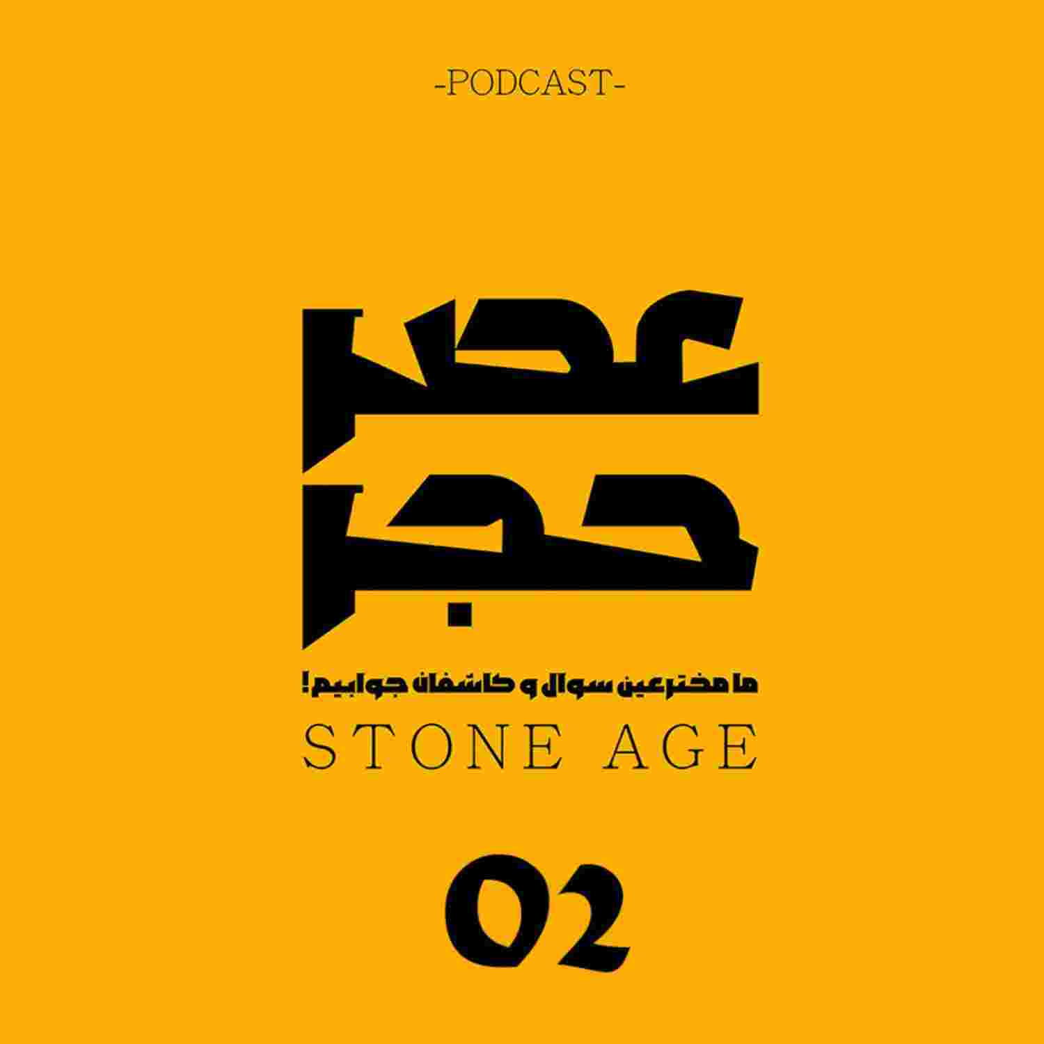 https://media.rss.com/stoneage/ep_cover_20221010_031033_c6547e72cfeba9626d90205a0d5b6a97.png