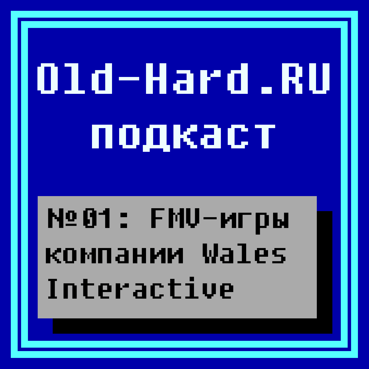 https://old-hard.ru/podcast/01.png