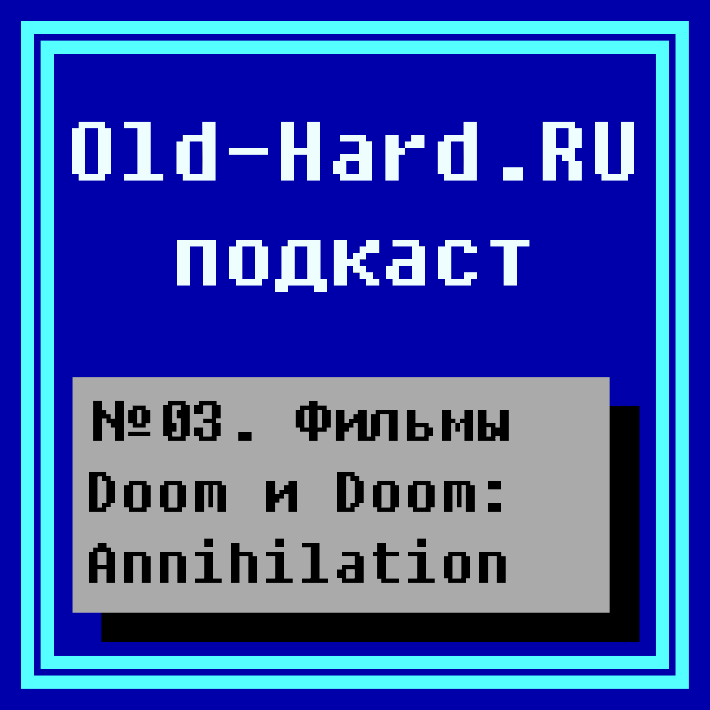 https://old-hard.ru/podcast/03.png