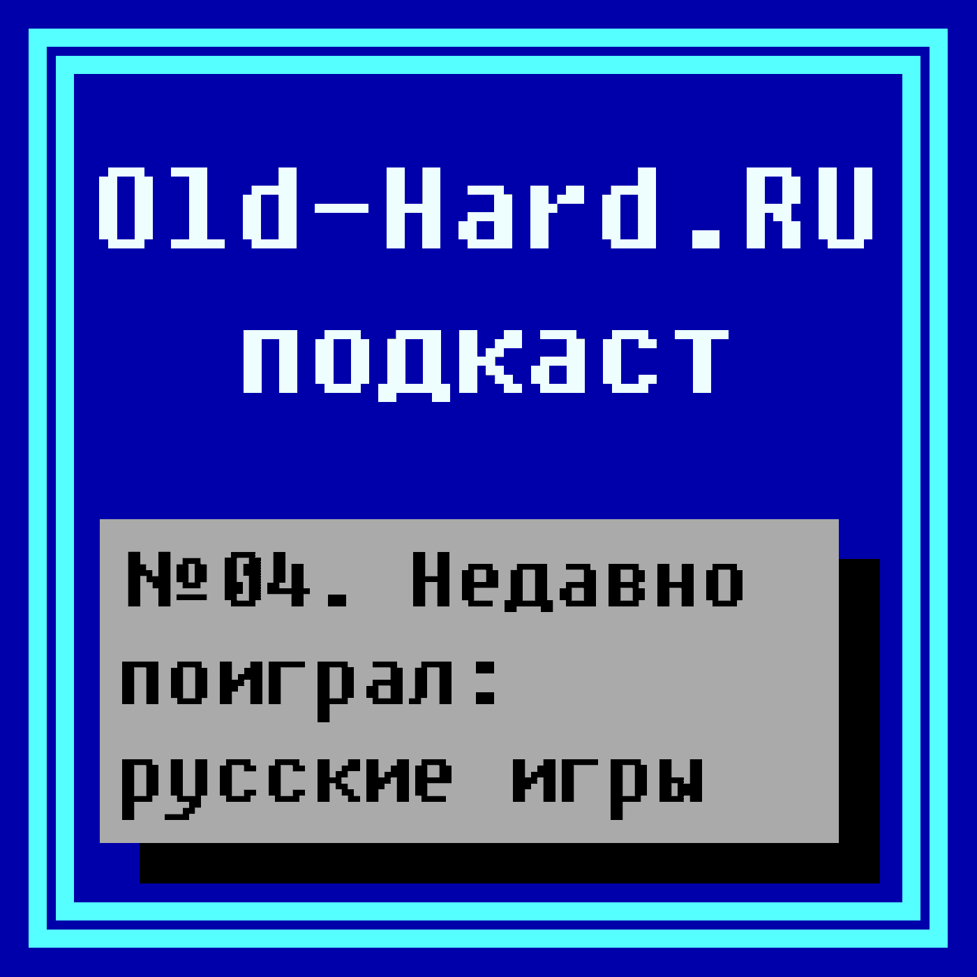 https://old-hard.ru/podcast/04.png