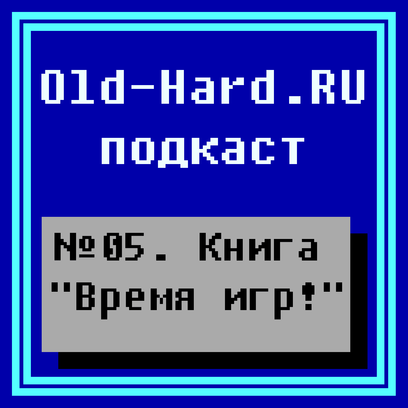 https://old-hard.ru/podcast/05.png