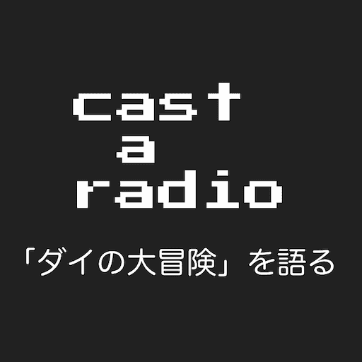 https://onemore.jpn.org/castaradio/wp-content/uploads/2020/10/512x512.png