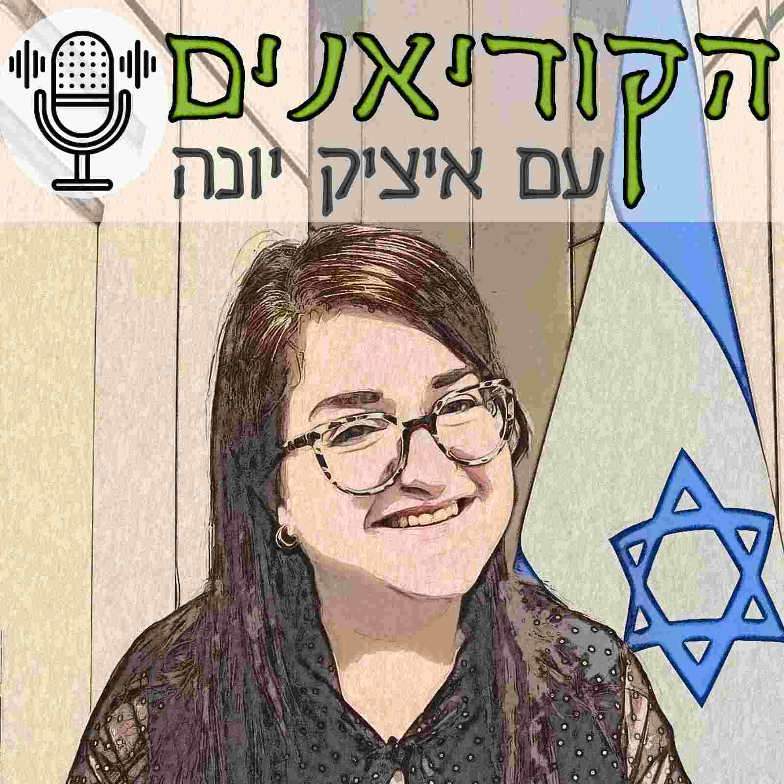 https://pbcdn1.podbean.com/imglogo/ep-logo/pbblog10593754/Tamar-kosher-marom.jpeg