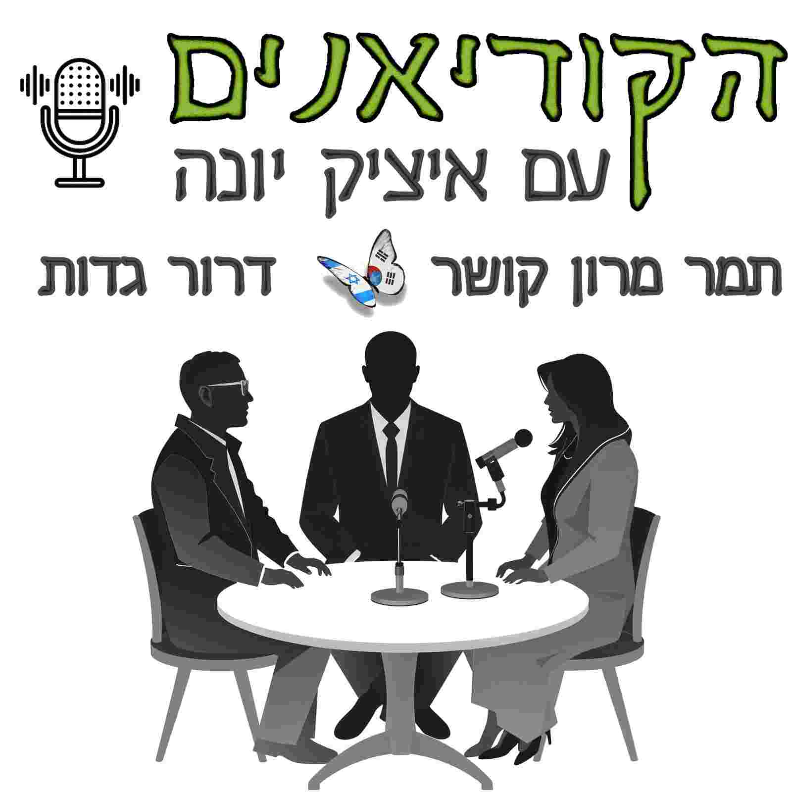 https://pbcdn1.podbean.com/imglogo/ep-logo/pbblog10593754/tamar-dror-iy.jpeg