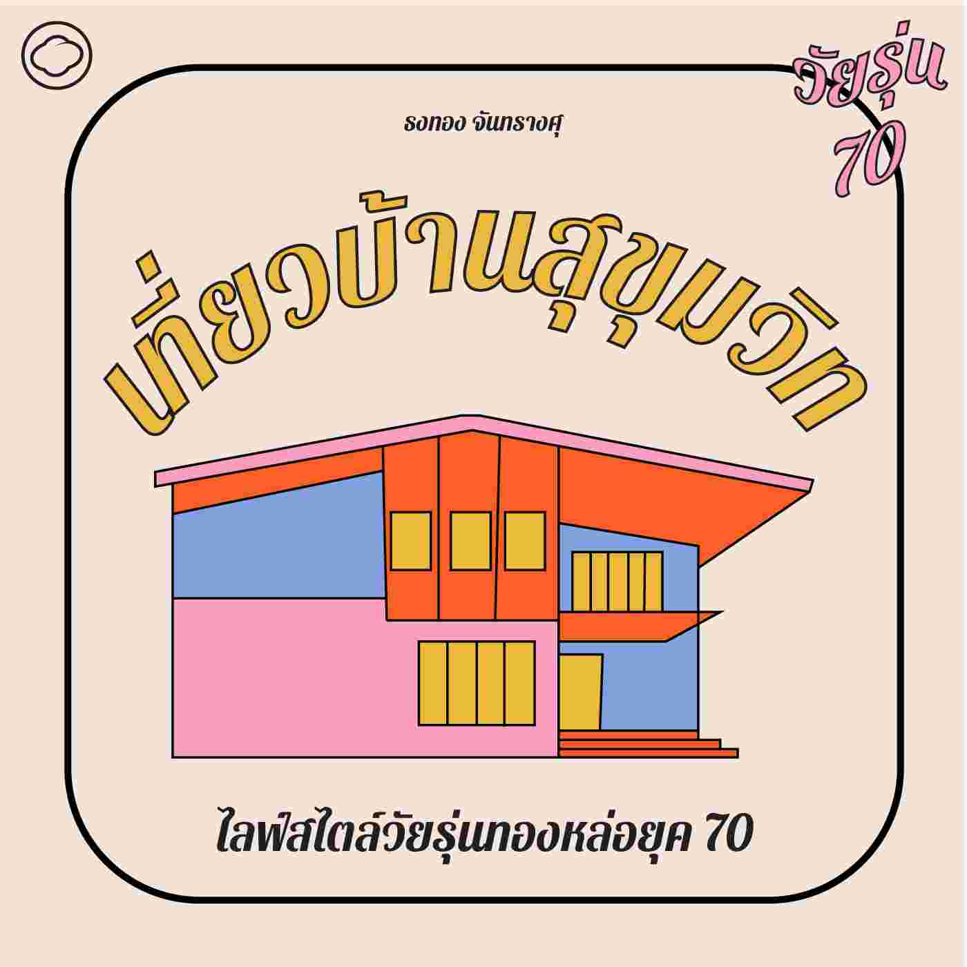 https://pbcdn1.podbean.com/imglogo/ep-logo/pbblog12960492/old-sukhumvit-houses-podbean.jpg