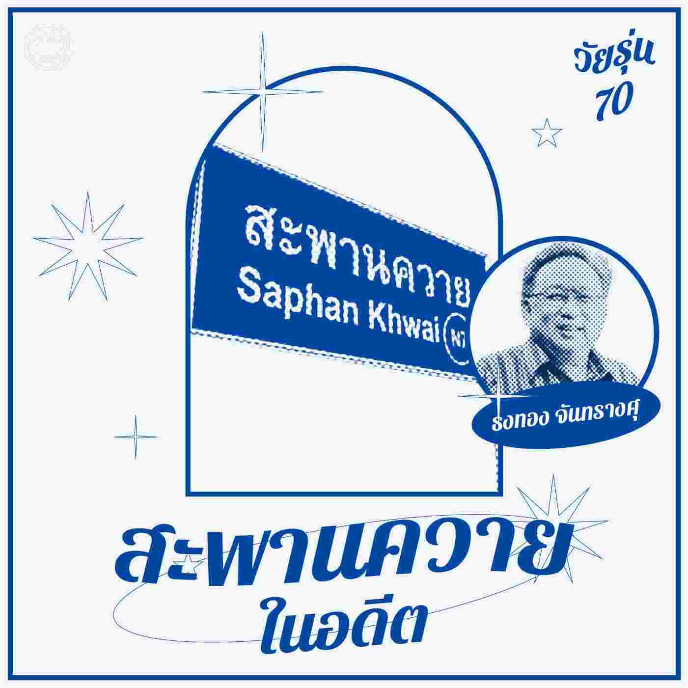 https://pbcdn1.podbean.com/imglogo/ep-logo/pbblog12960492/saphan-khwai-podbean.jpg