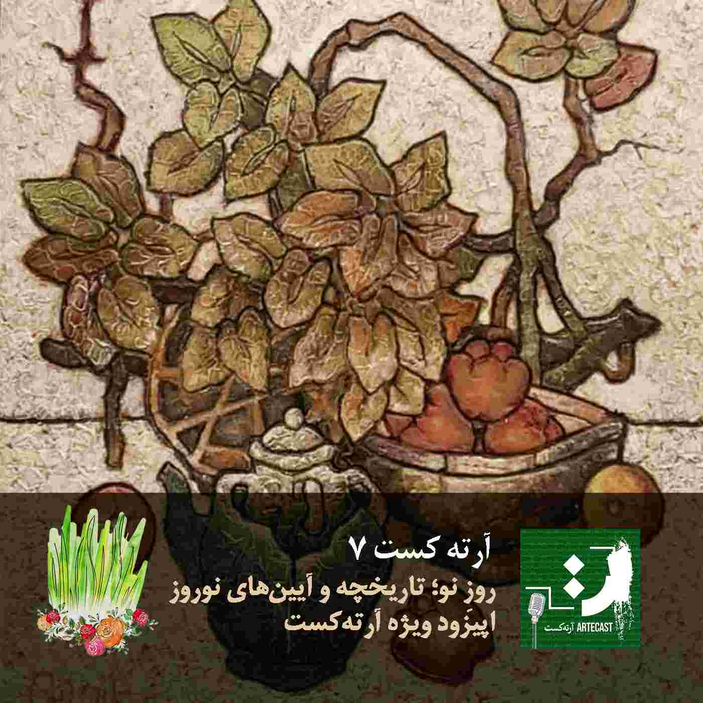 https://pbcdn1.podbean.com/imglogo/ep-logo/pbblog13040543/Nowruz_Rbqw45.jpg
