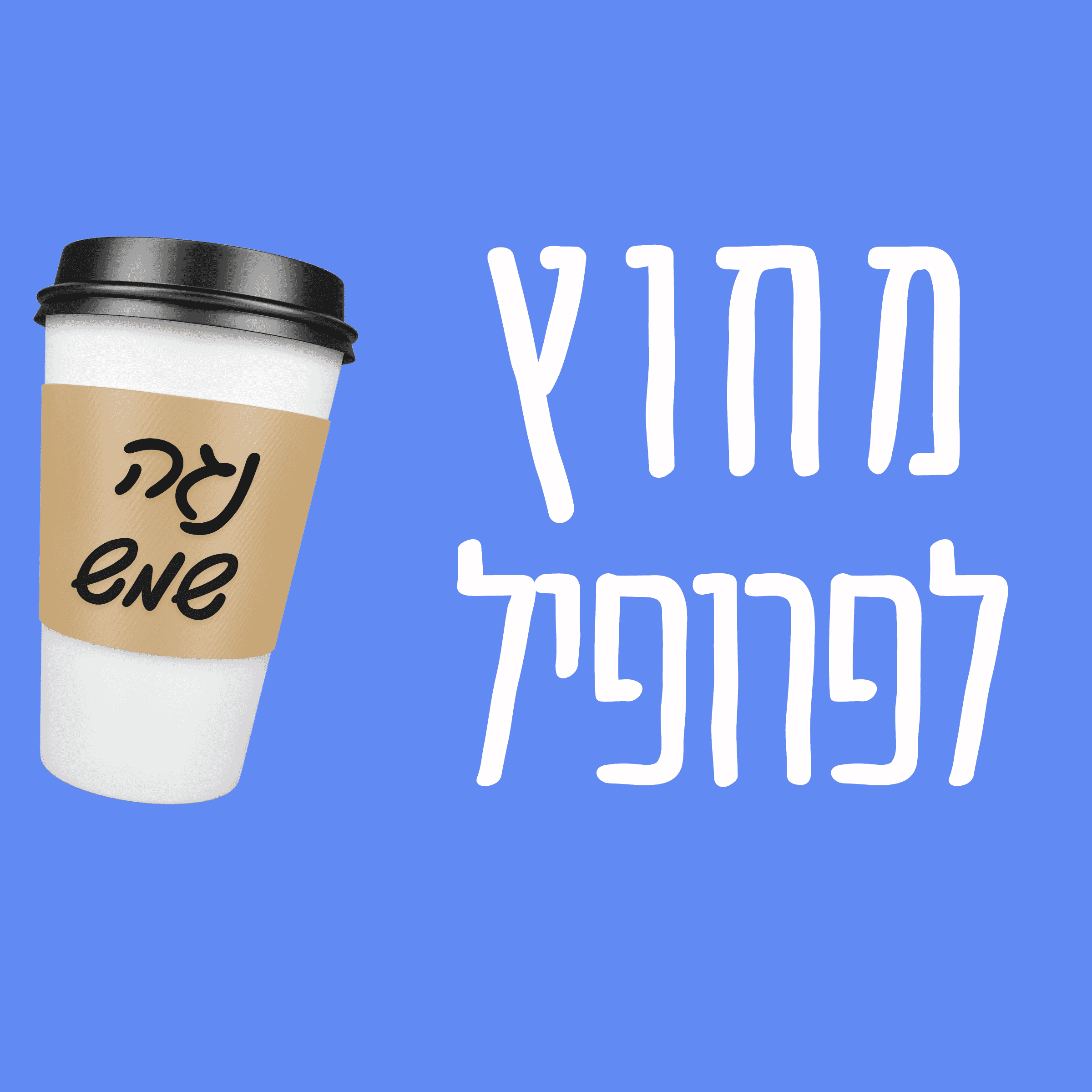 https://pbcdn1.podbean.com/imglogo/ep-logo/pbblog13566650/Noga_Shemesh_Pic_for_Podcast_nhfvqn.png