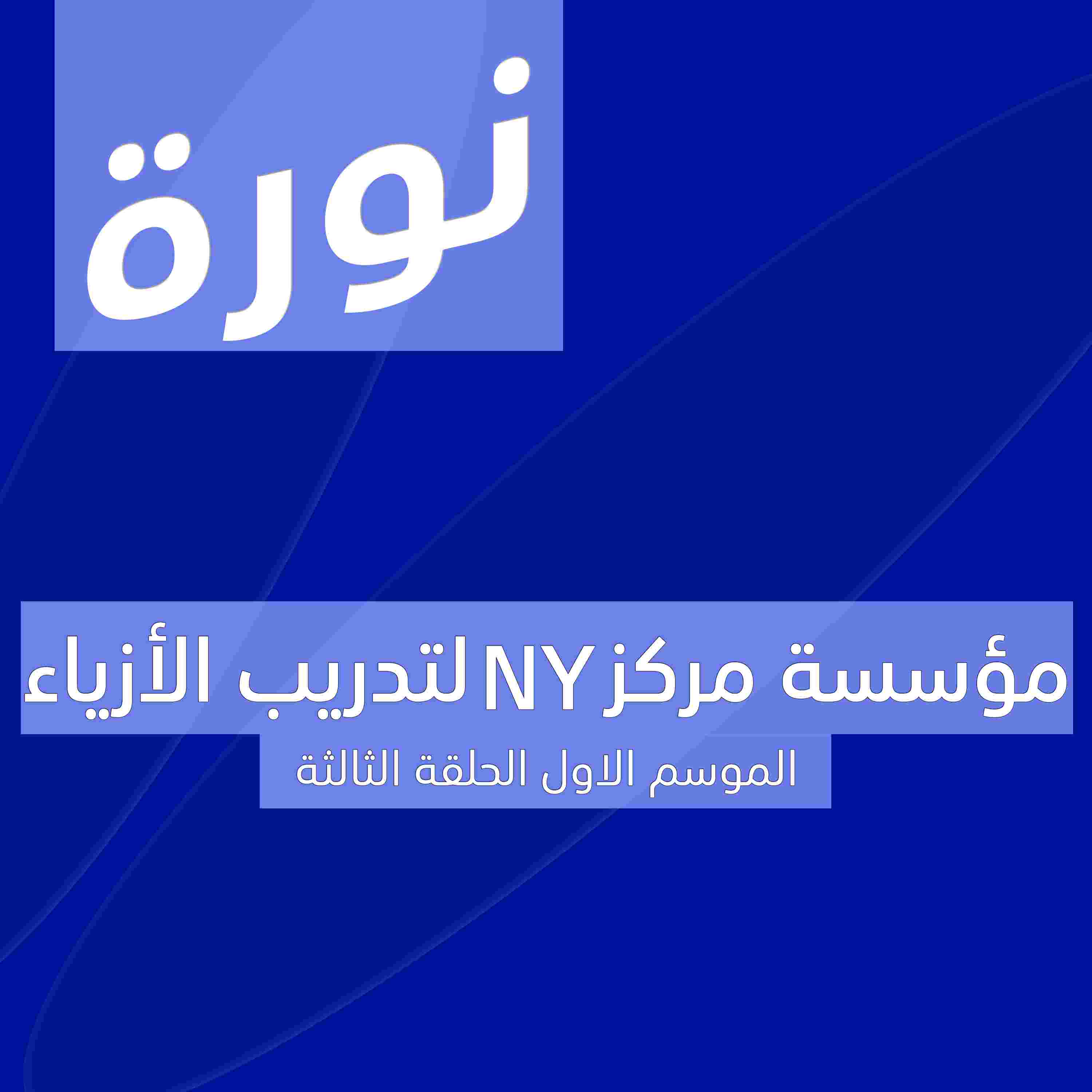 https://pbcdn1.podbean.com/imglogo/ep-logo/pbblog18844413/Posts_Arabic_190o93.jpg