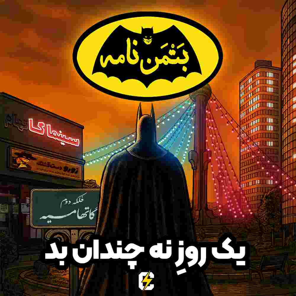 https://pbcdn1.podbean.com/imglogo/ep-logo/pbblog5808559/Batmannameh-Ep-10-low.jpg