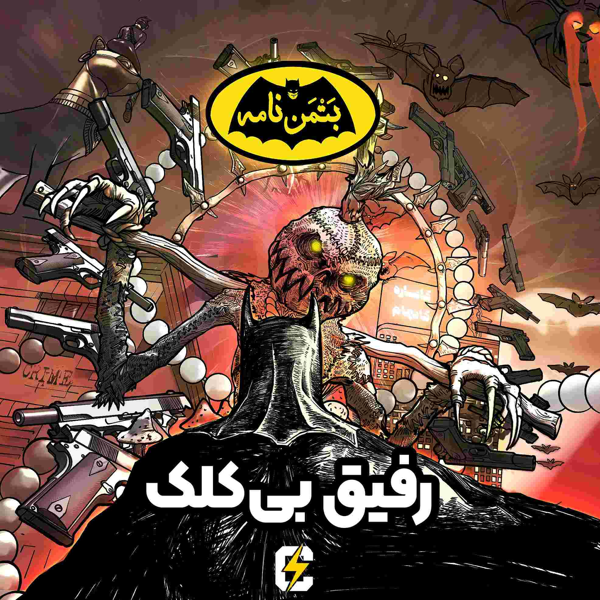 https://pbcdn1.podbean.com/imglogo/ep-logo/pbblog5808559/Comicology-Batmannameh-E04-final-low.jpg