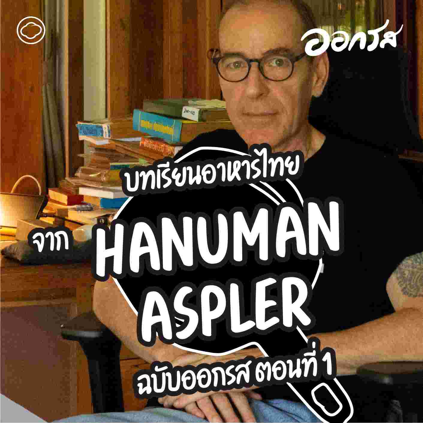 https://pbcdn1.podbean.com/imglogo/ep-logo/pbblog8067322/hanuman-aspler-thaifoodmaster-podbean.jpg