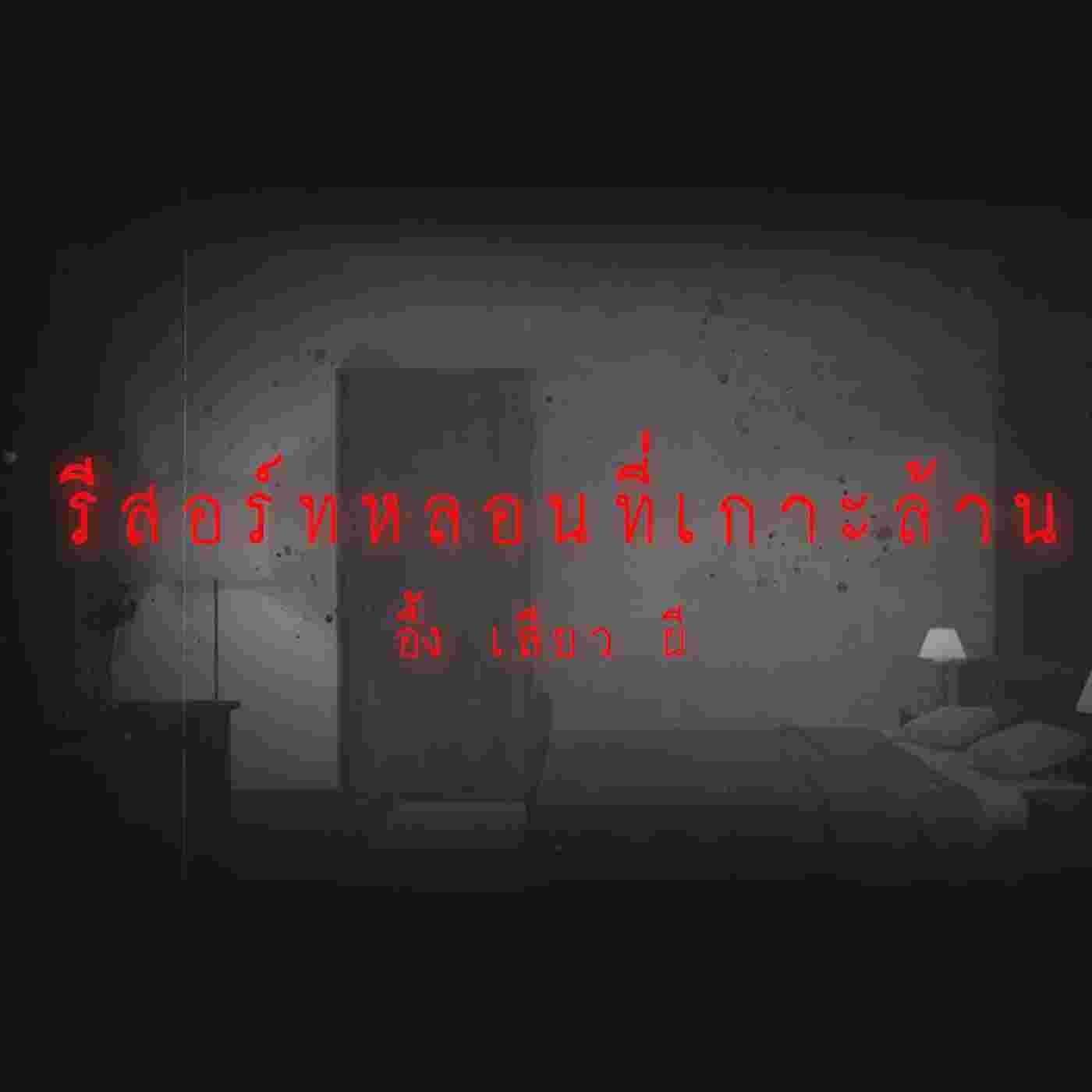 https://pbcdn1.podbean.com/imglogo/ep-logo/pbblog8910029/HauntedResortatLarnIsland.jpg