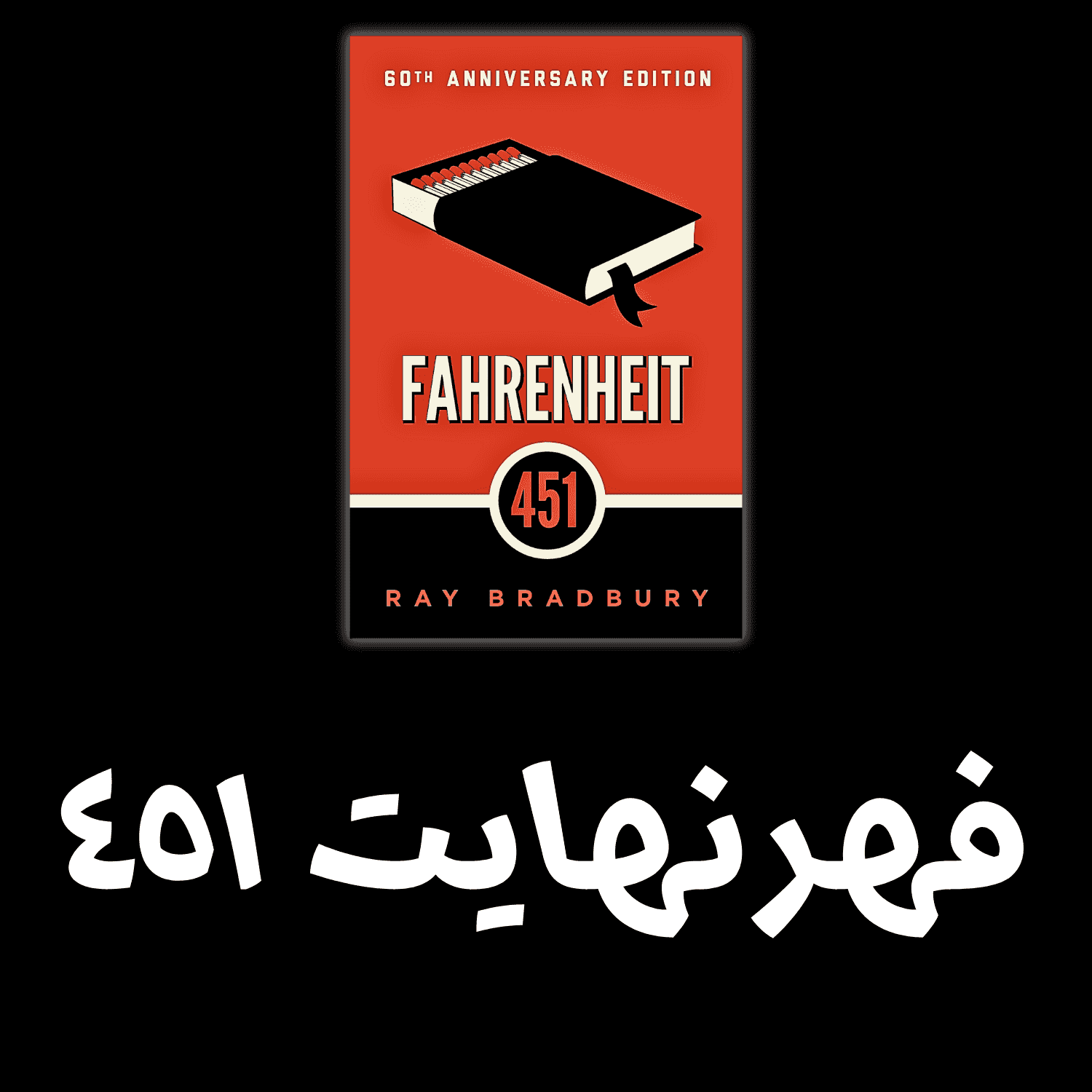 https://pbcdn1.podbean.com/imglogo/ep-logo/pbblog9315682/02_Fahrenheit4517gmjt.png